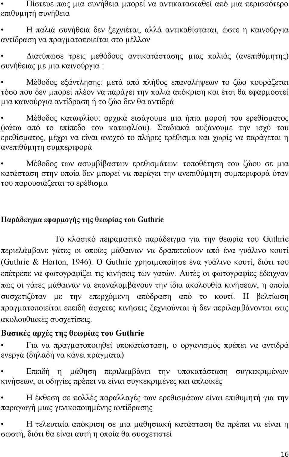 παπάγεη ηεν παιηά απψθπηζε θαη έηζη ζα εθαπµοζηεί µηα θαηνοωπγηα ανηίδπαζε ή ηο δϊο δεν ζα ανηηδπά Μέζοδορ θαηυθιίος: απσηθά εηζάγοςµε µηα ήπηα µοπθή ηος επεζίζµαηορ (θάηυ απψ ηο επίπεδο ηος