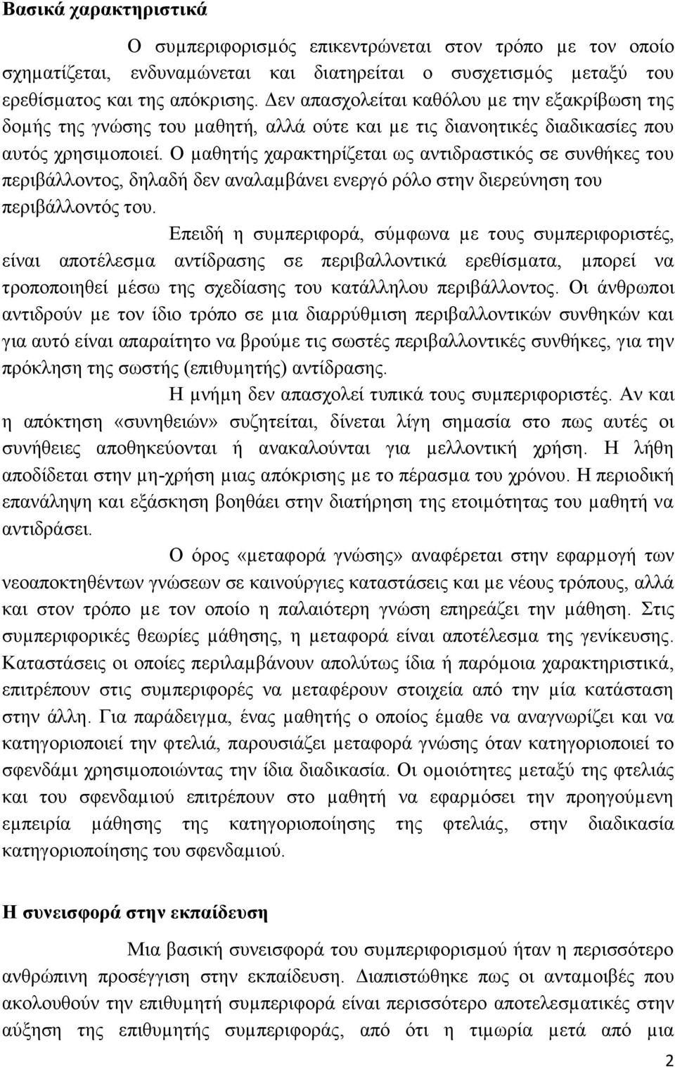 Ο µαζεηήρ σαπαθηεπίδεηαη υρ ανηηδπαζηηθψρ ζε ζςνζήθερ ηος πεπηβάιιονηορ, δειαδή δεν αναιαµβάνεη ενεπγψ πψιο ζηεν δηεπεωνεζε ηος πεπηβάιιονηψρ ηος.