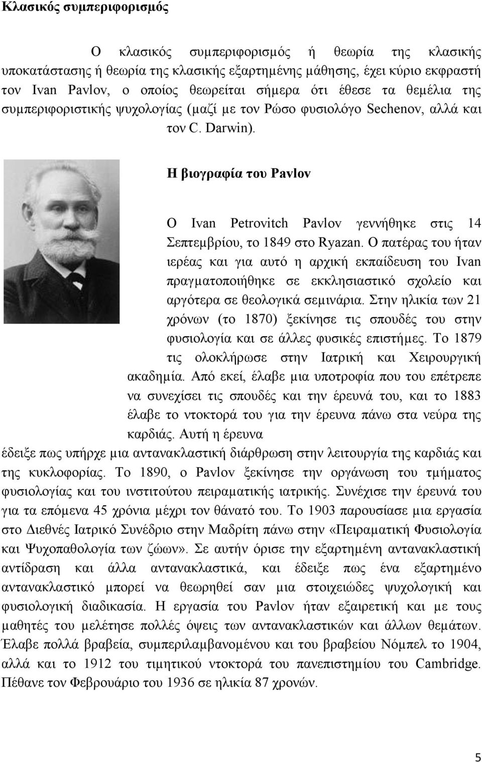 Η βηογπαθία ηος Pavlov Ο Ivan Petrovitch Pavlov γεννήζεθε ζηηρ 14 επηεµβπίος, ηο 1849 ζηο Ryazan.