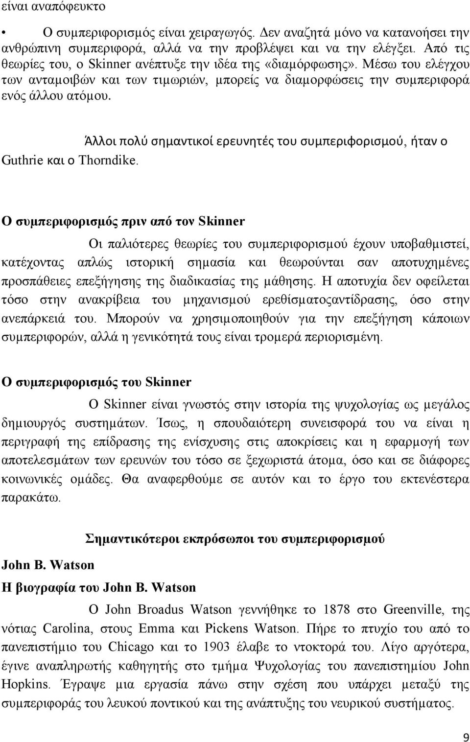 Άλλοι πολφ ςθµαντικοί ερευνθτζσ του ςυµπεριφοριςµοφ, ιταν ο Guthrie και ο Thorndike.