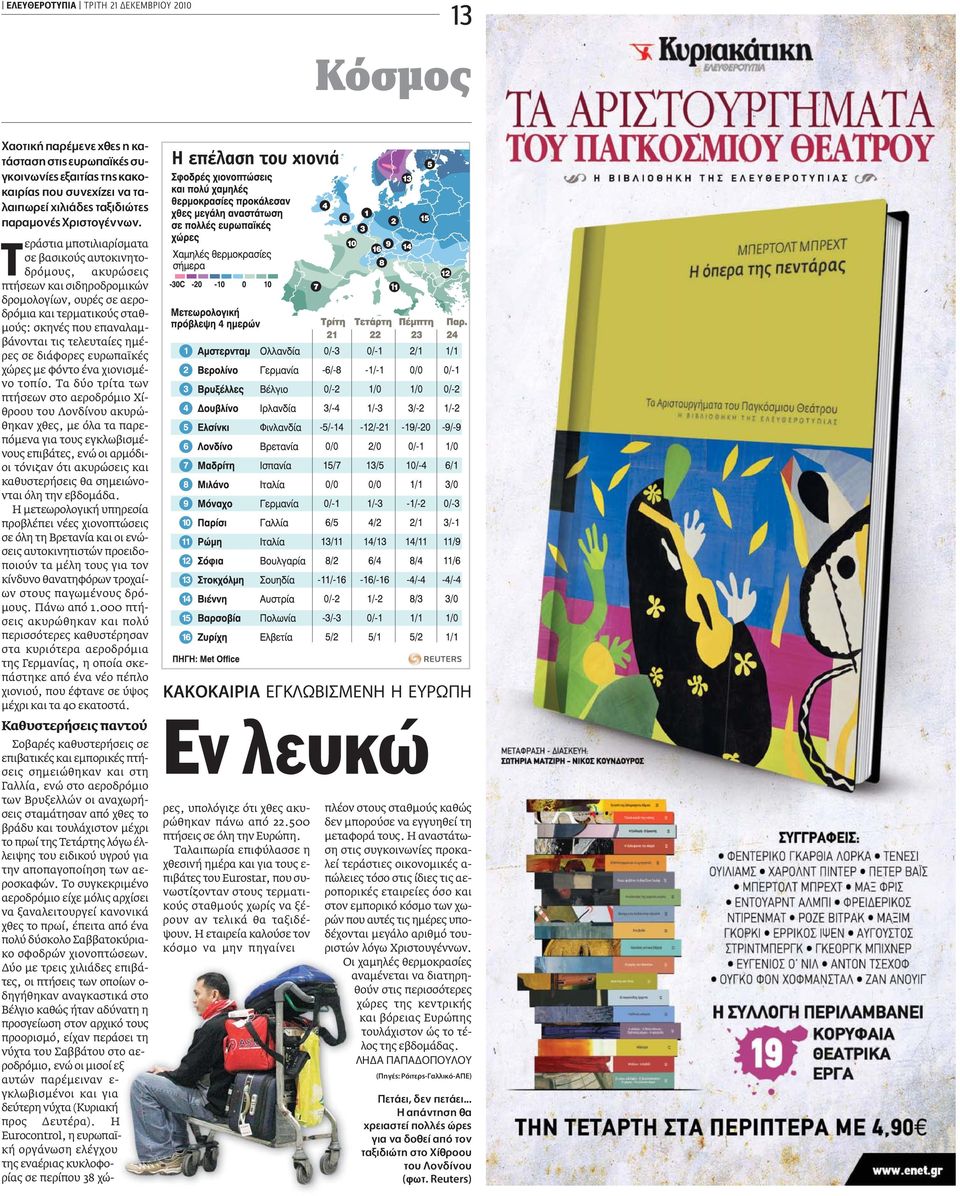 εράστια µποτιλιαρίσµατα σε βασικούς αυτοκινητοδρόµους, ακυρώσεις πτήσεων και σιδηροδροµικών δροµολογίων, ουρές σε αεροδρόµια και τερµατικούς σταθ- µούς: σκηνές που επαναλαµβάνονται τις τελευταίες