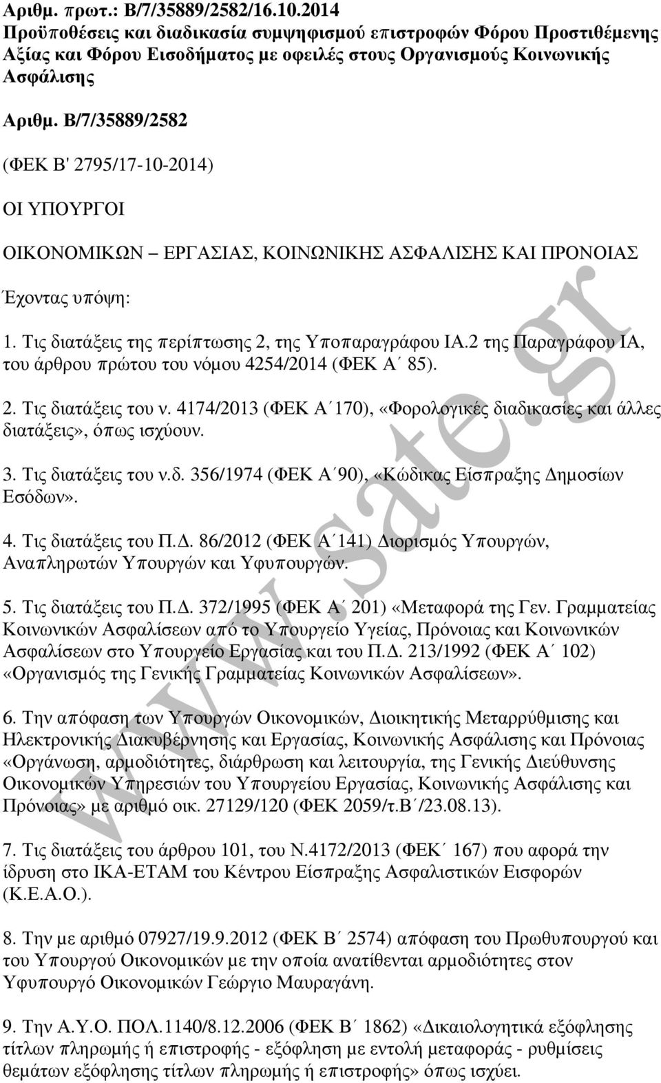 2 της Παραγράφου ΙΑ, του άρθρου πρώτου του νόµου 4254/2014 (ΦΕΚ Α 85). 2. Τις διατάξεις του ν. 4174/2013 (ΦΕΚ Α 170), «Φορολογικές διαδικασίες και άλλες διατάξεις», όπως ισχύουν. 3.