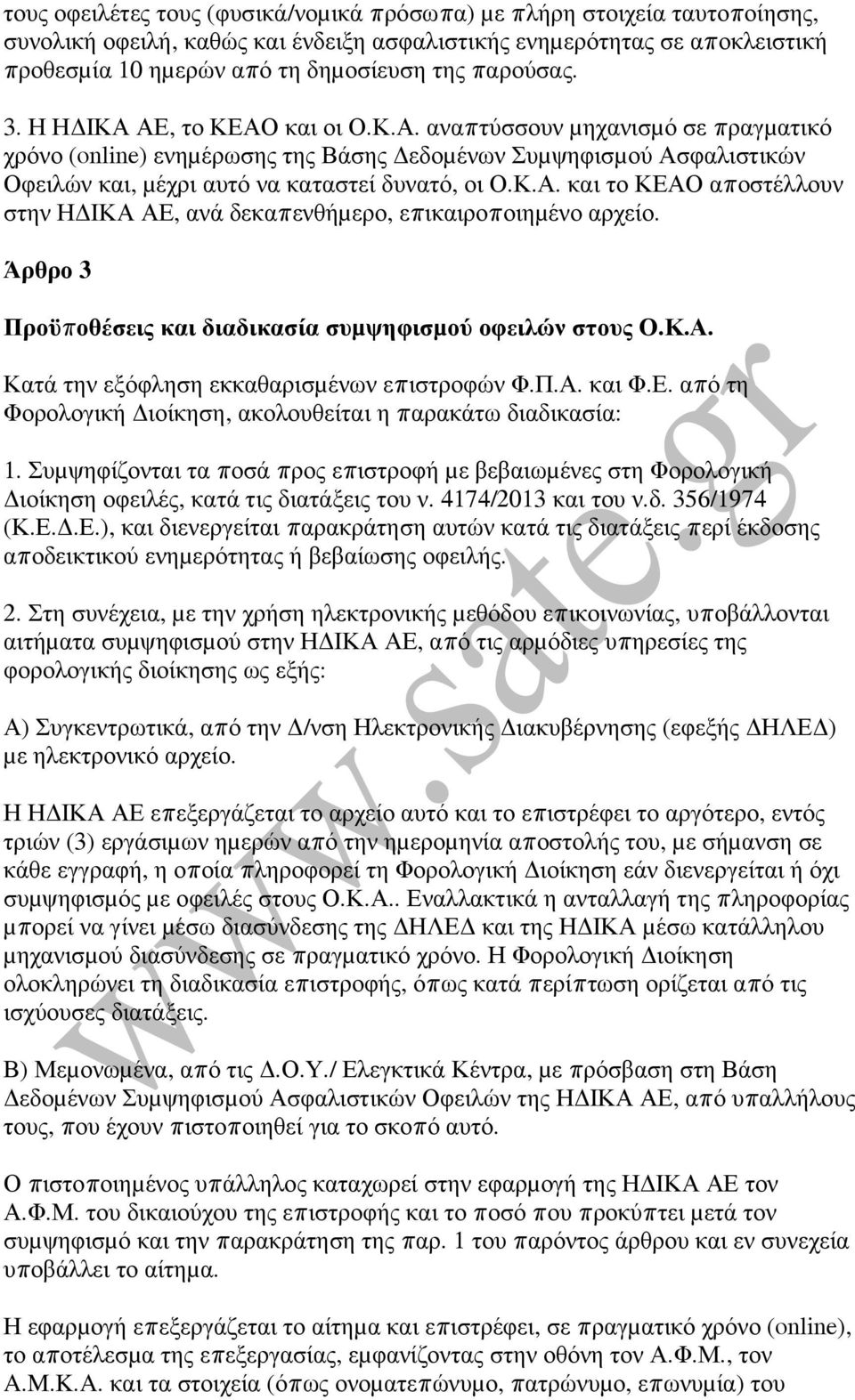 Κ.Α. και το ΚΕΑΟ αποστέλλουν στην Η ΙΚΑ ΑΕ, ανά δεκαπενθήµερο, επικαιροποιηµένο αρχείο. Άρθρο 3 Προϋποθέσεις και διαδικασία συµψηφισµού οφειλών στους Ο.Κ.Α. Κατά την εξόφληση εκκαθαρισµένων επιστροφών Φ.