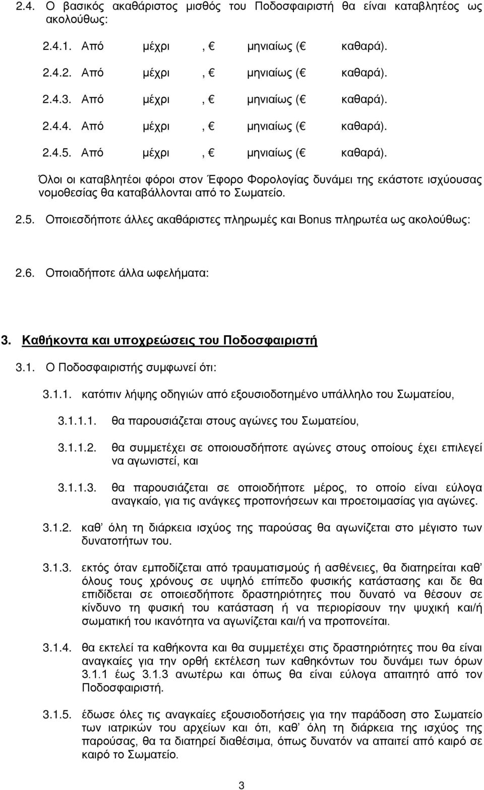 Οποιεσδήποτε άλλες ακαθάριστες πληρωμές και Bonus πληρωτέα ως ακολούθως: 2.6. Οποιαδήποτε άλλα ωφελήματα: 3. Καθήκοντα και υποχρεώσεις του Ποδοσφαιριστή 3.1.