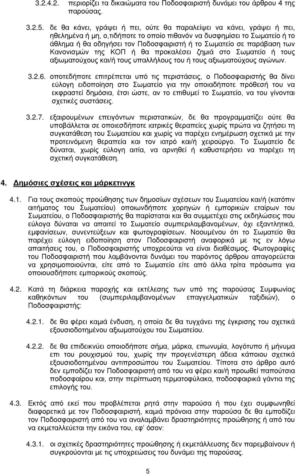 σε παράβαση των Κανονισμών της ΚΟΠ ή θα προκαλέσει ζημιά στο Σωματείο ή τους αξιωματούχους και/ή τους υπαλλήλους του ή τους αξιωματούχους αγώνων. 3.2.6.