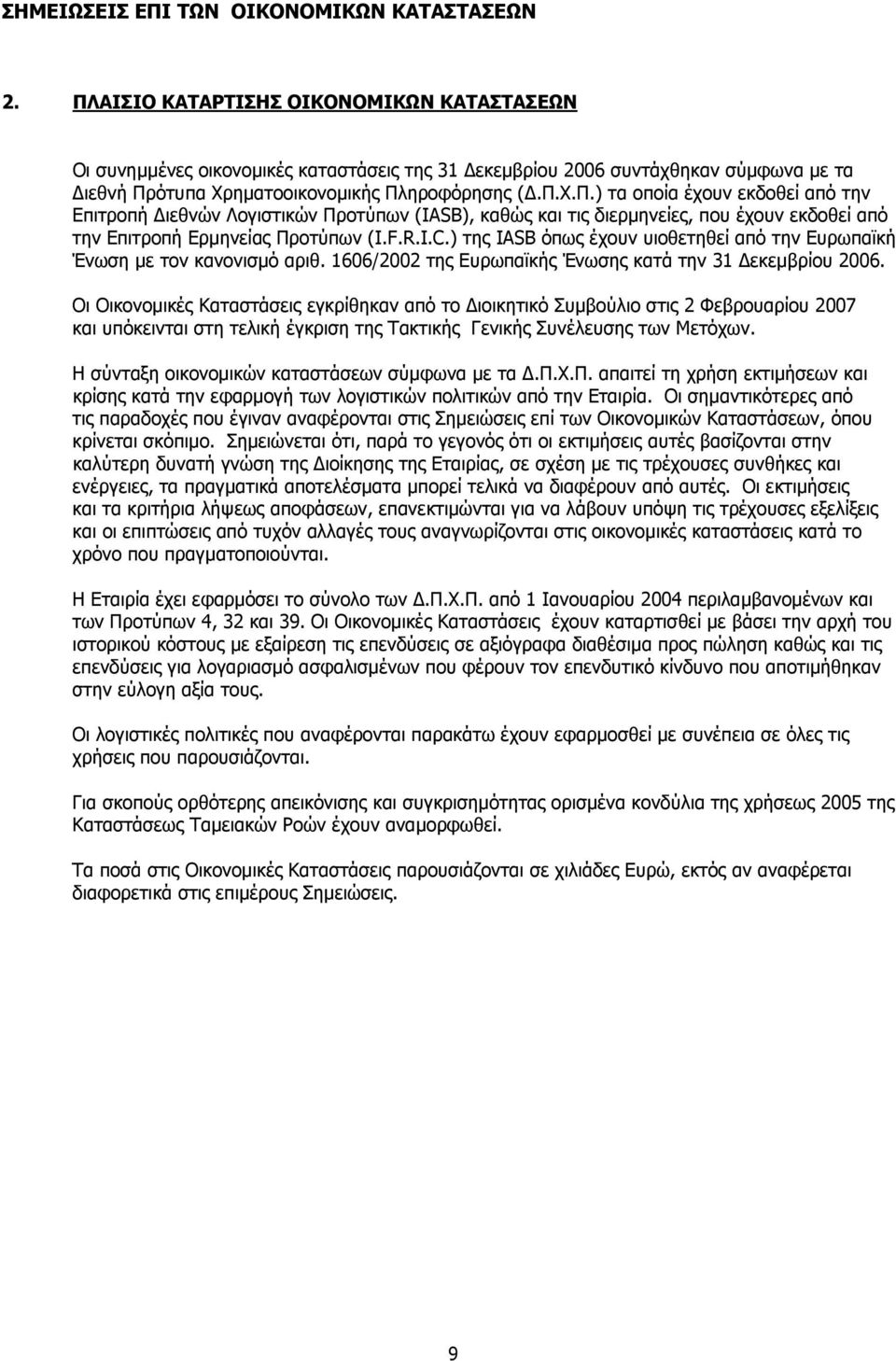 F.R.I.C.) της IASB όπως έχουν υιοθετηθεί από την Ευρωπαϊκή Ένωση µε τον κανονισµό αριθ. 1606/2002 της Ευρωπαϊκής Ένωσης κατά την 31 εκεµβρίου 2006.