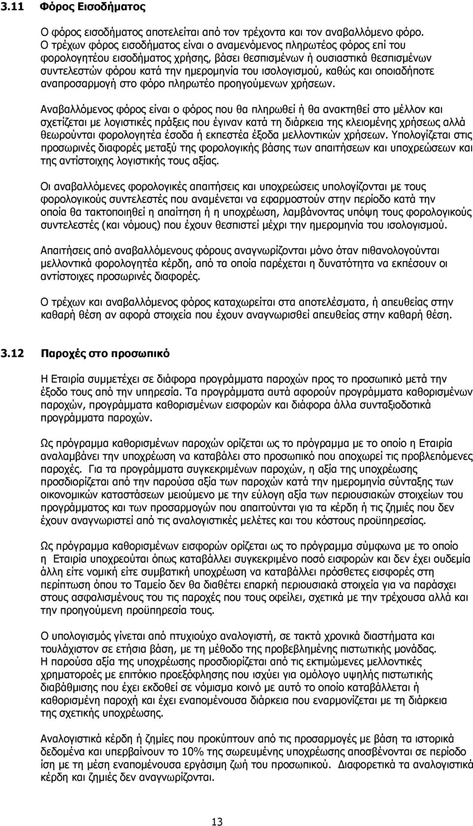 ισολογισµού, καθώς και οποιαδήποτε αναπροσαρµογή στο φόρο πληρωτέο προηγούµενων χρήσεων.