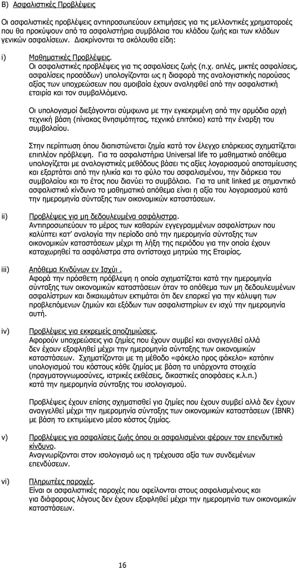 απλές, µικτές ασφαλίσεις, ασφαλίσεις προσόδων) υπολογίζονται ως η διαφορά της αναλογιστικής παρούσας αξίας των υποχρεώσεων που αµοιβαία έχουν αναληφθεί από την ασφαλιστική εταιρία και τον