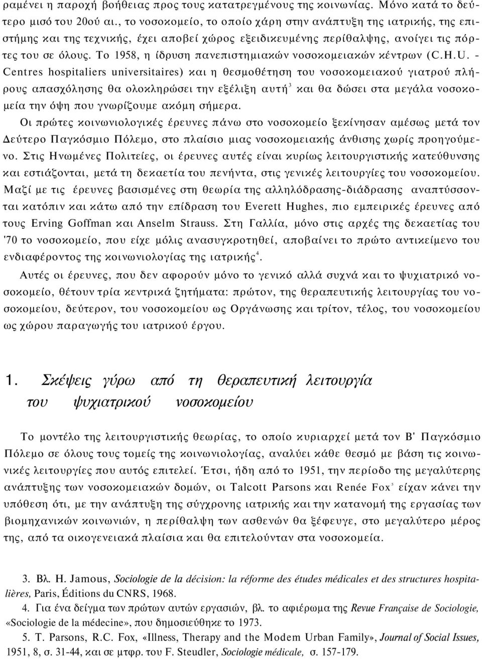 Το 1958, η ίδρυση πανεπιστημιακών νοσοκομειακών κέντρων (C.H.U.