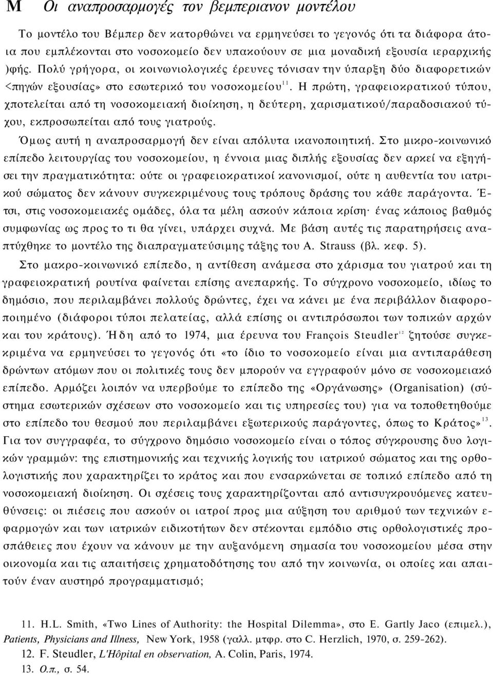 Η πρώτη, γραφειοκρατικού τύπου, χποτελείται από τη νοσοκομειακή διοίκηση, η δεύτερη, χαρισματικού/παραδοσιακού τύχου, εκπροσωπείται από τους γιατρούς.