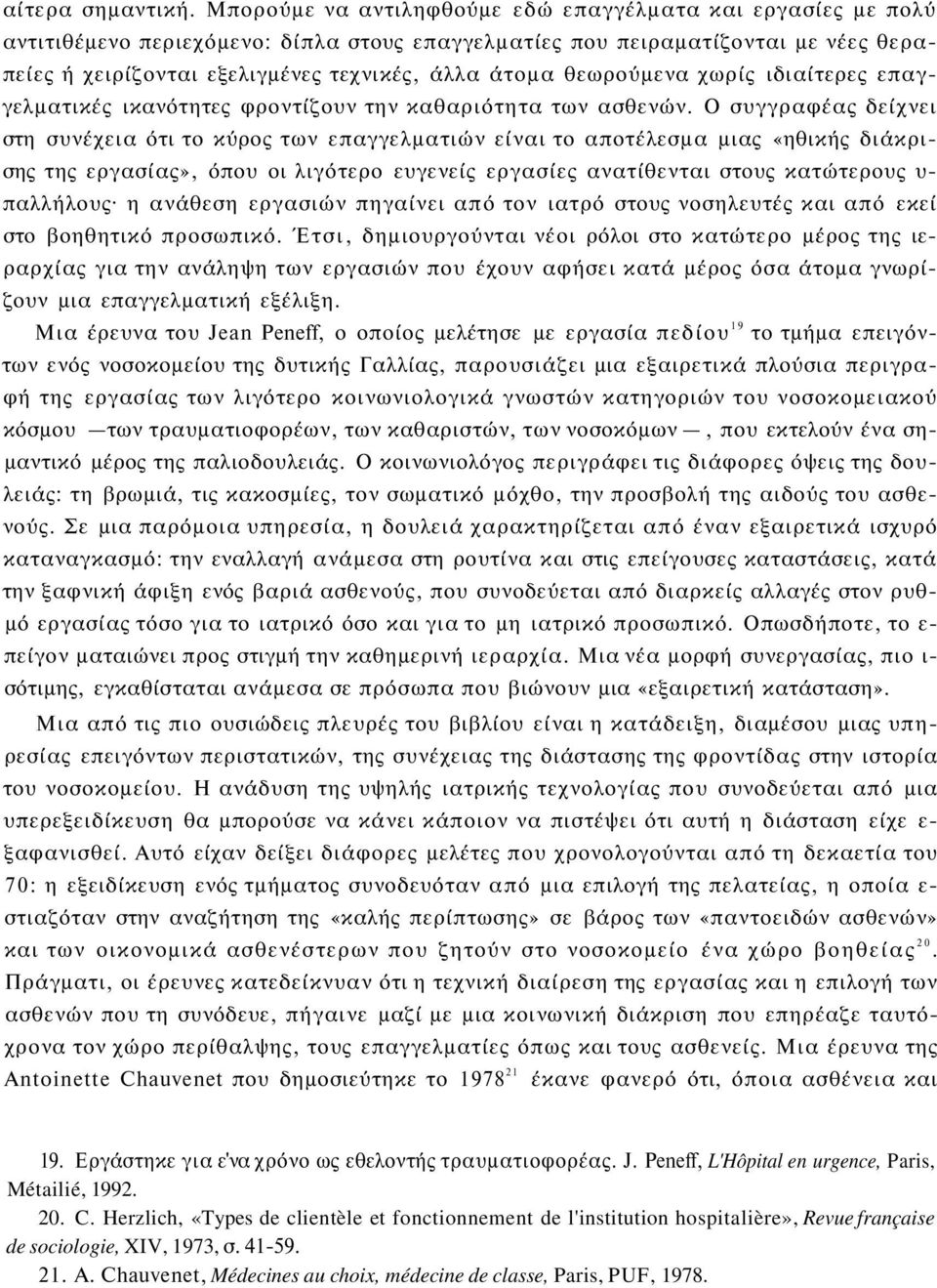 θεωρούμενα χωρίς ιδιαίτερες επαγγελματικές ικανότητες φροντίζουν την καθαριότητα των ασθενών.