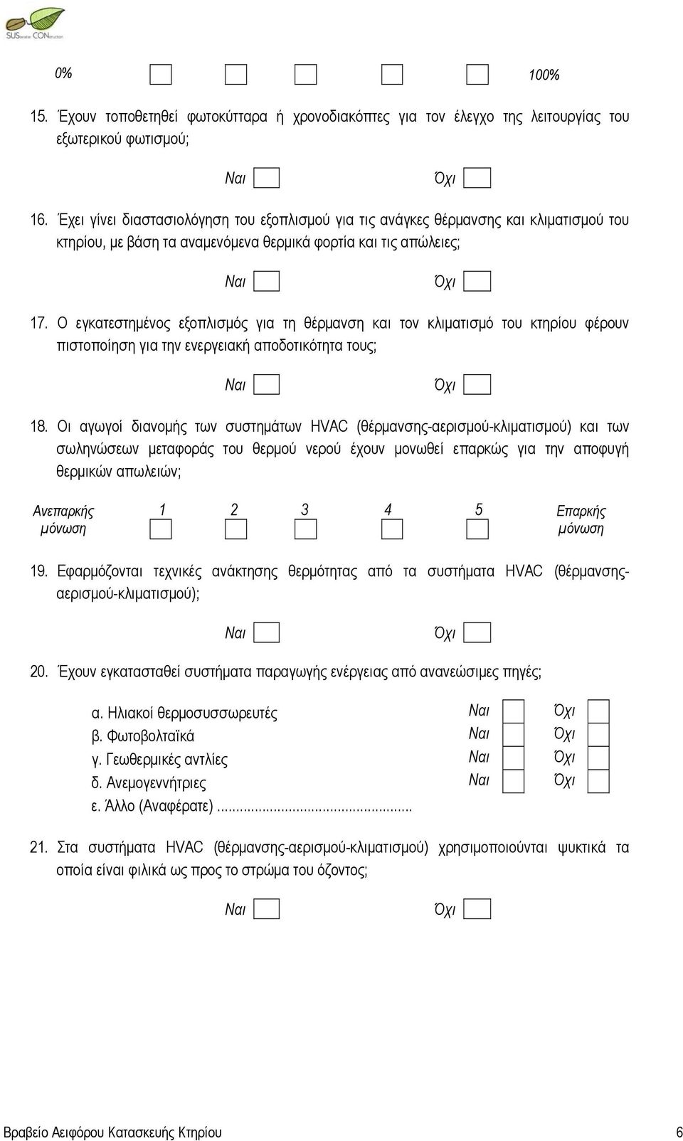 Ο εγκατεστημένος εξοπλισμός για τη θέρμανση και τον κλιματισμό του κτηρίου φέρουν πιστοποίηση για την ενεργειακή αποδοτικότητα τους; 18.