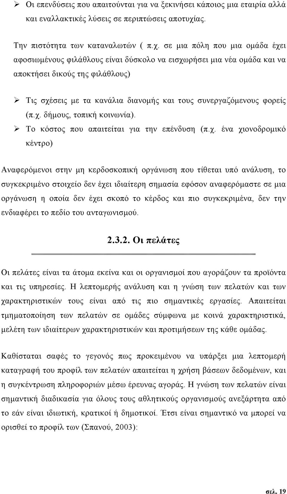 σε μια πόλη που μια ομάδα έχει αφοσιωμένους φιλάθλους είναι δύσκολο να εισχωρήσει μια νέα ομάδα και να αποκτήσει δικούς της φιλάθλους) > Τις σχέσεις με τα κανάλια διανομής και τους συνεργαζόμενους