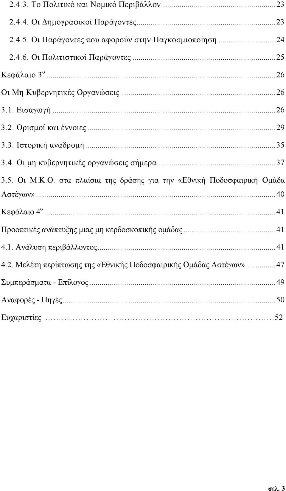 Οι μη κυβερνητικές οργανώσεις σήμερα...37 3.5. Οι Μ.Κ.Ο. στα πλαίσια της δράσης για την «Εθνική Ποδοσφαιρική Ομάδα Αστέγων»...40 Κεφάλαιο 4ο.