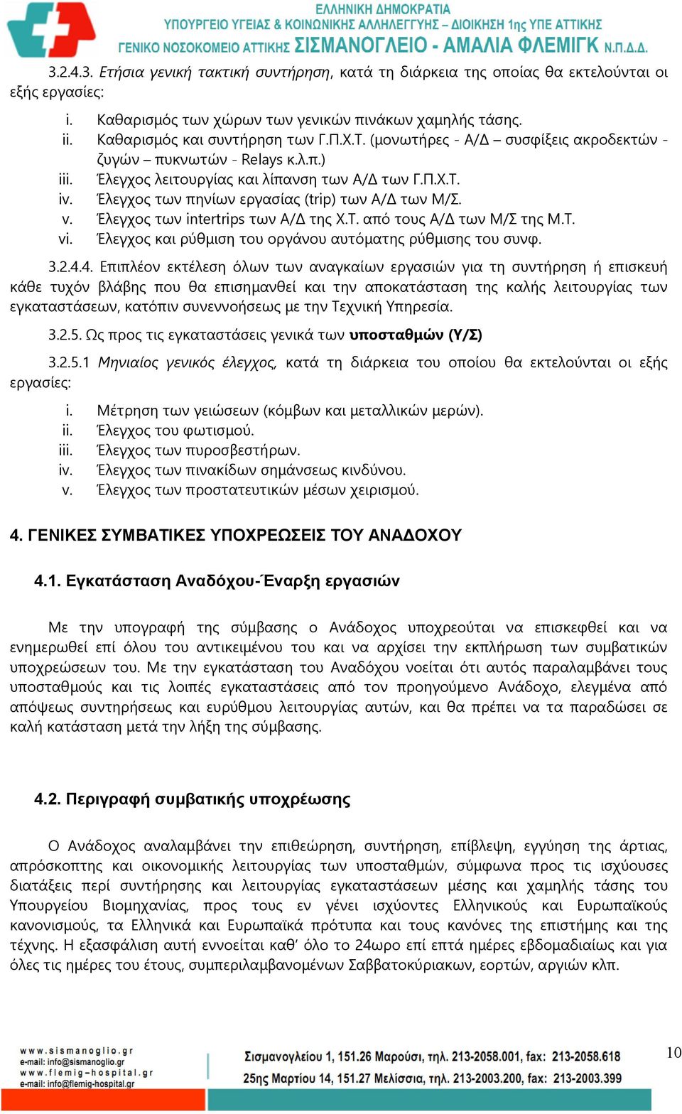 Έλεγχος των intertrips των Α/Δ της Χ.Τ. από τους Α/Δ των Μ/Σ της Μ.Τ. vi. Έλεγχος και ρύθμιση του οργάνου αυτόματης ρύθμισης του συνφ. 3.2.4.
