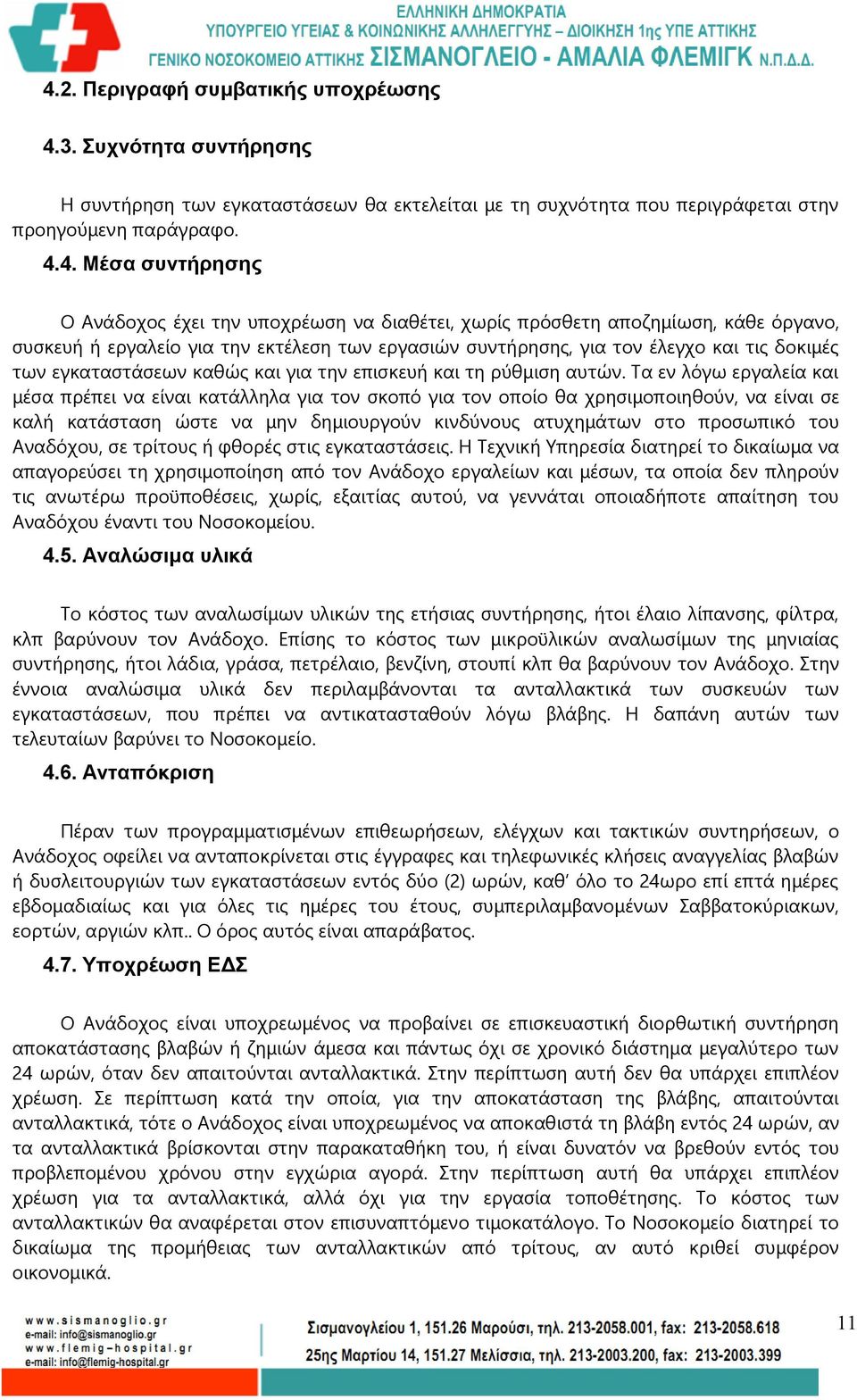 επισκευή και τη ρύθμιση αυτών.