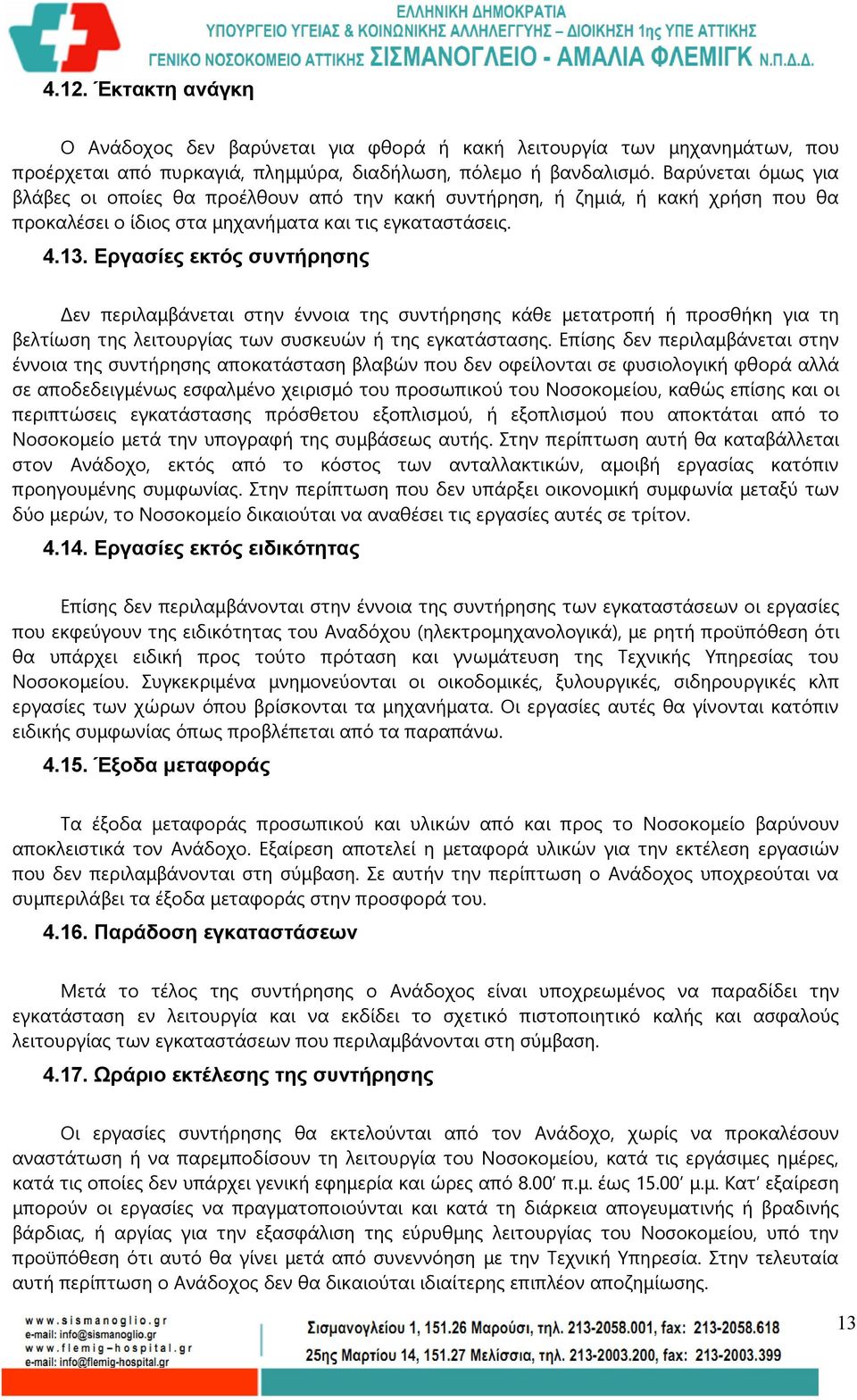 Εργασίες εκτός συντήρησης Δεν περιλαμβάνεται στην έννοια της συντήρησης κάθε μετατροπή ή προσθήκη για τη βελτίωση της λειτουργίας των συσκευών ή της εγκατάστασης.