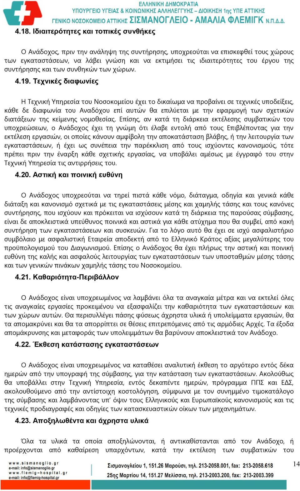 Τεχνικές διαφωνίες Η Τεχνική Υπηρεσία του Νοσοκομείου έχει το δικαίωμα να προβαίνει σε τεχνικές υποδείξεις, κάθε δε διαφωνία του Αναδόχου επί αυτών θα επιλύεται με την εφαρμογή των σχετικών διατάξεων