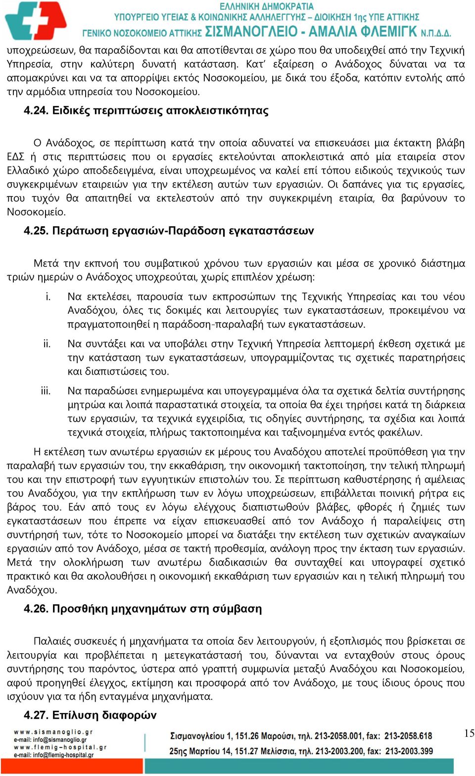 Ειδικές περιπτώσεις αποκλειστικότητας Ο Ανάδοχος, σε περίπτωση κατά την οποία αδυνατεί να επισκευάσει μια έκτακτη βλάβη ΕΔΣ ή στις περιπτώσεις που οι εργασίες εκτελούνται αποκλειστικά από μία