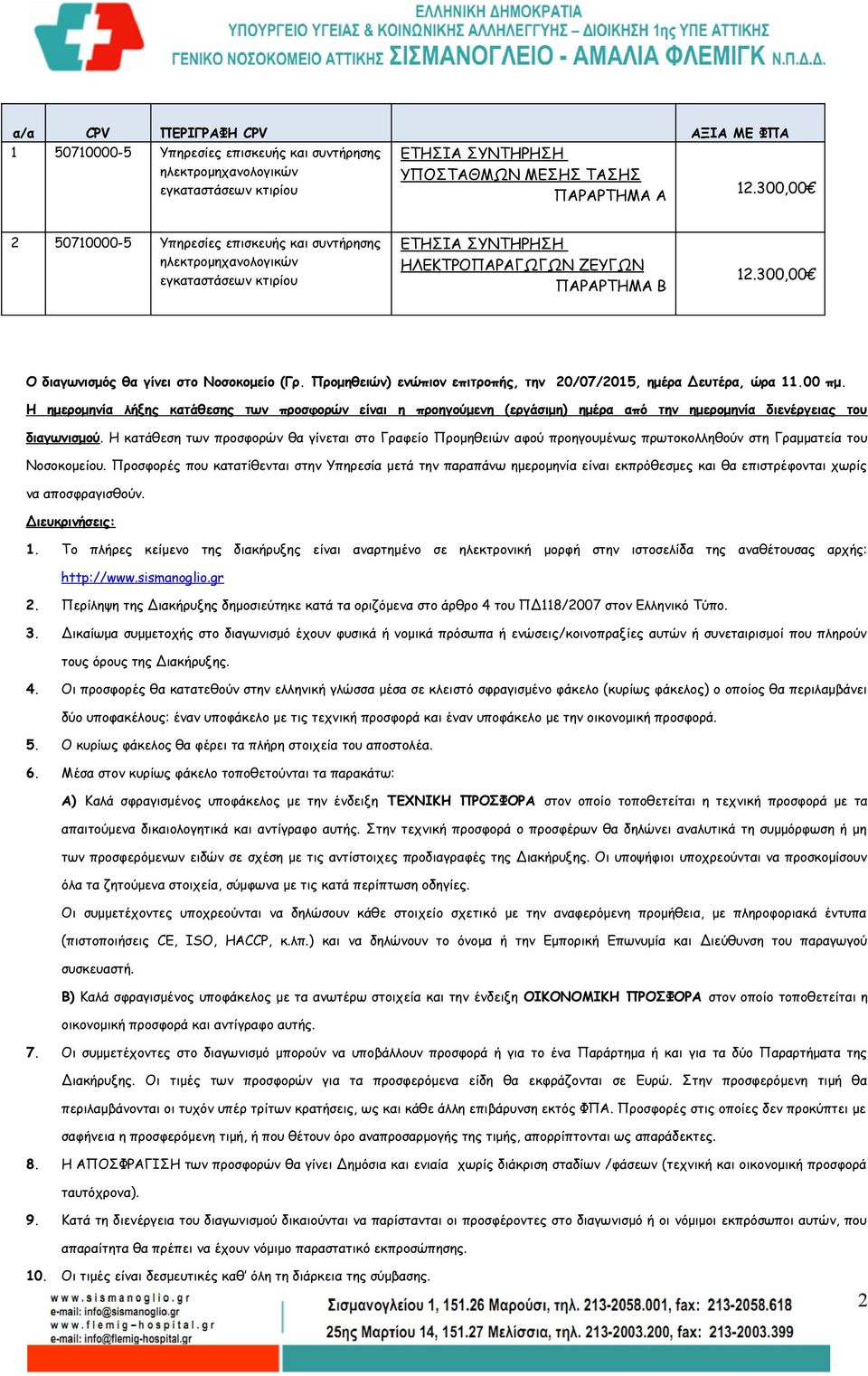 300,00 Ο διαγωνισμός θα γίνει στο Νοσοκομείο (Γρ. Προμηθειών) ενώπιον επιτροπής, την 20/07/2015, ημέρα Δευτέρα, ώρα 11.00 πμ.