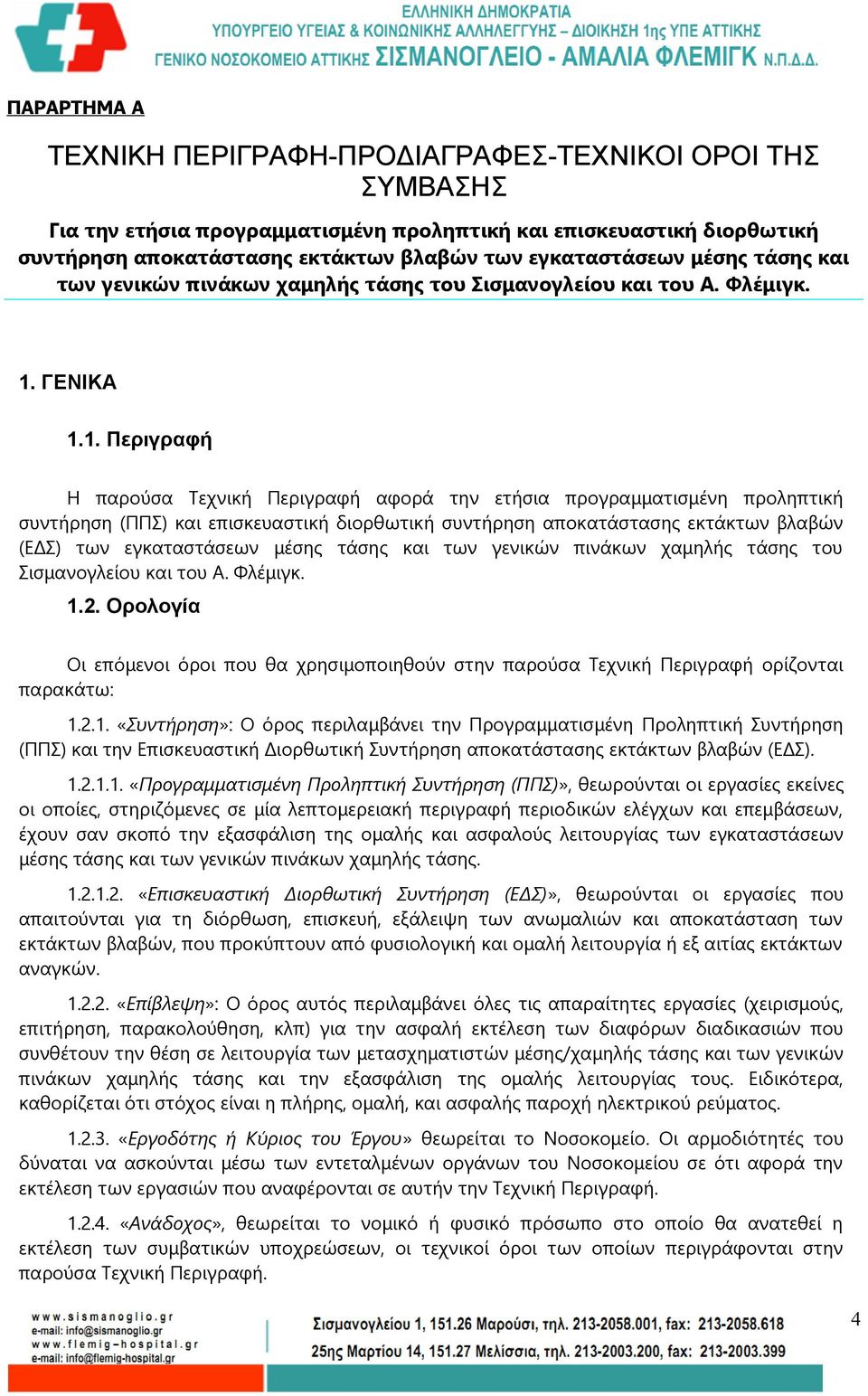ΓΕΝΙΚΑ 1.