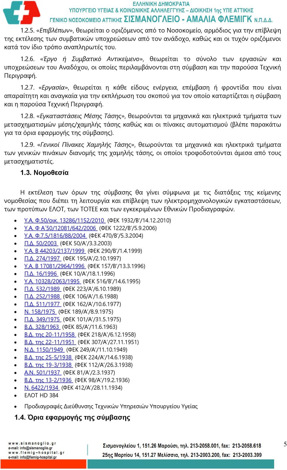αναπληρωτές του. 1.2.6. «Έργο ή Συμβατικό Αντικείμενο», θεωρείται το σύνολο των εργασιών και υποχρεώσεων του Αναδόχου, οι οποίες περιλαμβάνονται στη σύμβαση και την παρούσα Τεχνική Περιγραφή. 1.2.7.