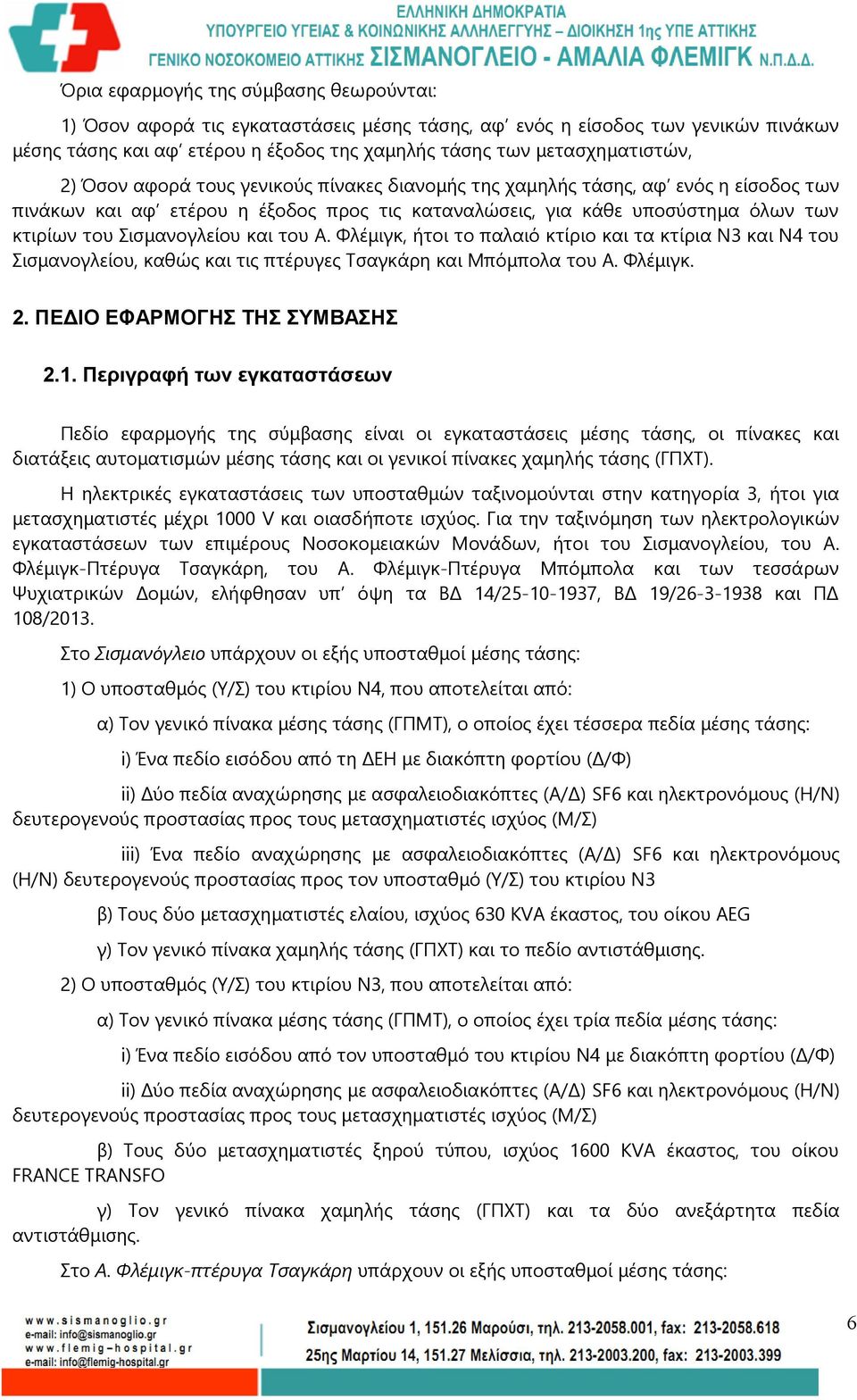 Α. Φλέμιγκ, ήτοι το παλαιό κτίριο και τα κτίρια Ν3 και Ν4 του Σισμανογλείου, καθώς και τις πτέρυγες Τσαγκάρη και Μπόμπολα του Α. Φλέμιγκ. 2. ΠΕΔΙΟ ΕΦΑΡΜΟΓΗΣ ΤΗΣ ΣΥΜΒΑΣΗΣ 2.1.