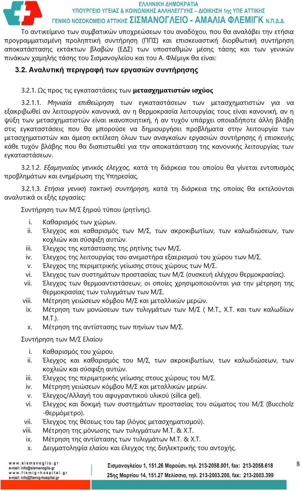 Ως προς τις εγκαταστάσεις των μετασχηματιστών ισχύος 3.2.1.