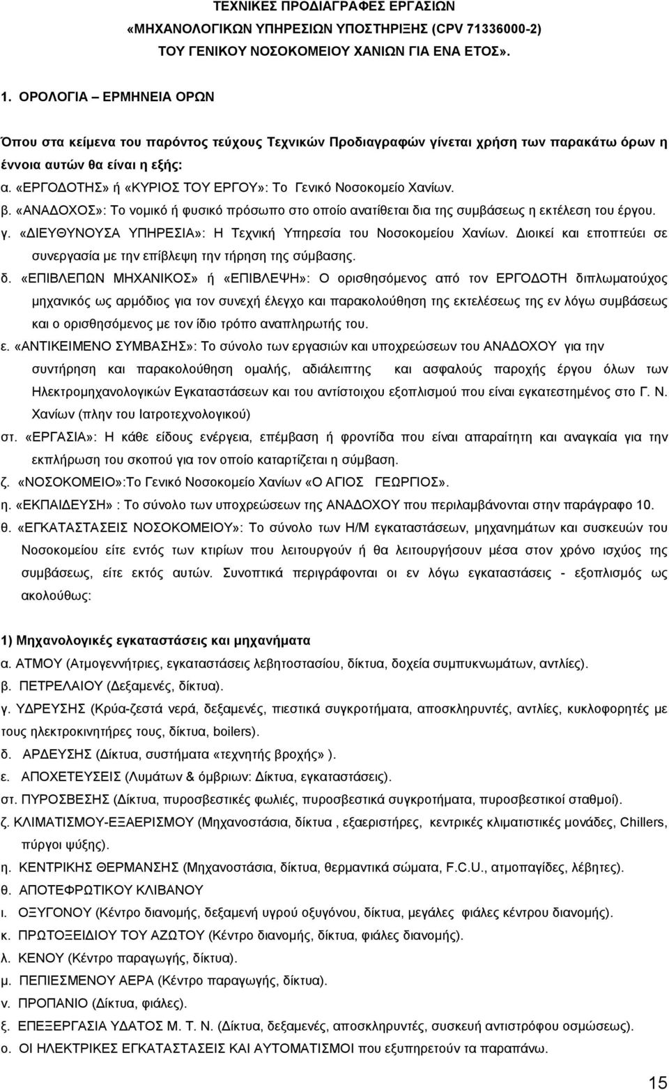 «ΕΡΓΟ ΟΤΗΣ» ή «ΚΥΡΙΟΣ ΤΟΥ ΕΡΓΟΥ»: Το Γενικό Νοσοκοµείο Χανίων. β. «ΑΝΑ ΟΧΟΣ»: Το νοµικό ή φυσικό πρόσωπο στο οποίο ανατίθεται δια της συµβάσεως η εκτέλεση του έργου. γ.