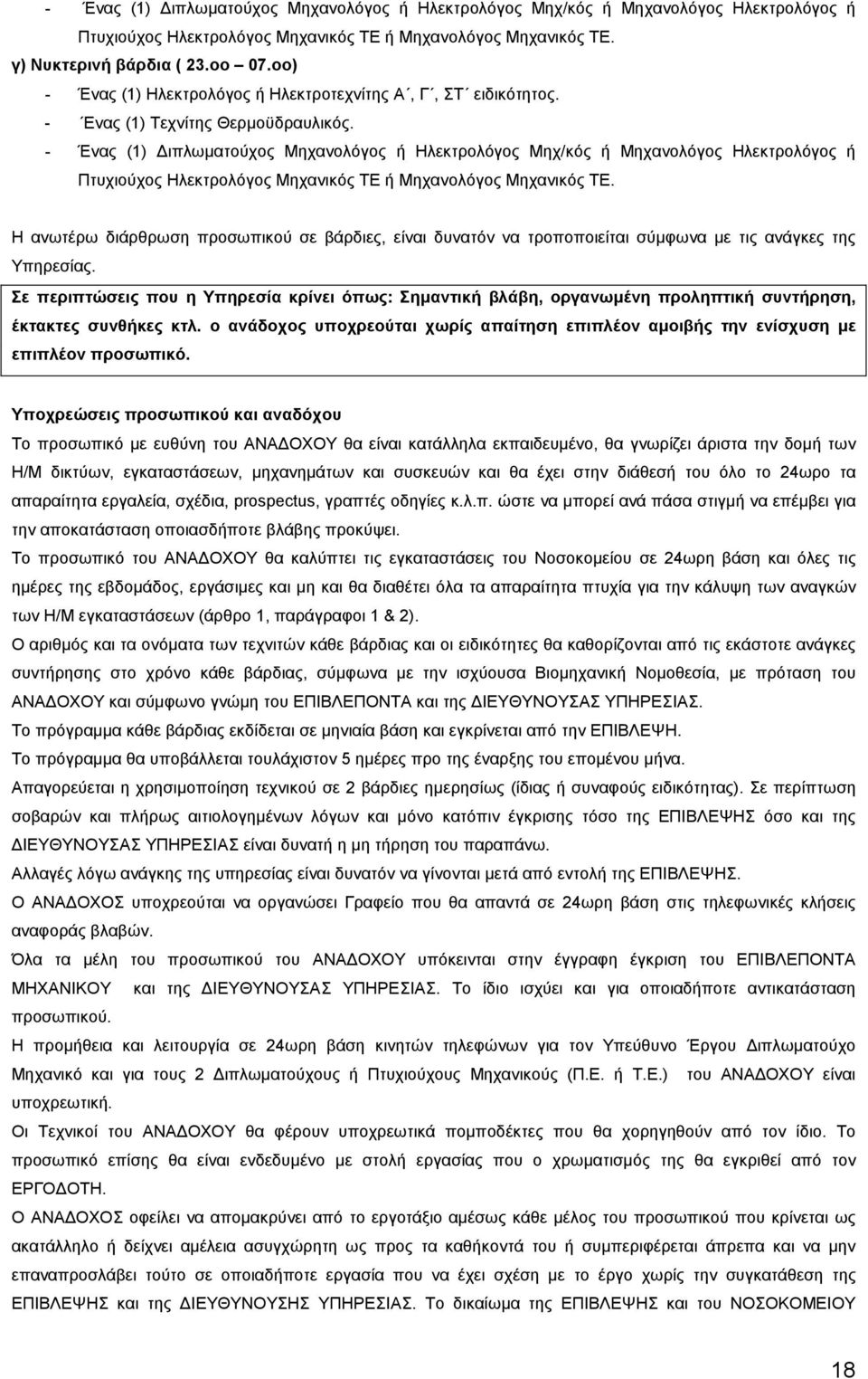 - Ένας (1) ιπλωµατούχος Μηχανολόγος ή Ηλεκτρολόγος Μηχ/κός ή Μηχανολόγος Ηλεκτρολόγος ή Πτυχιούχος Ηλεκτρολόγος Μηχανικός ΤΕ ή Μηχανολόγος Μηχανικός ΤΕ.