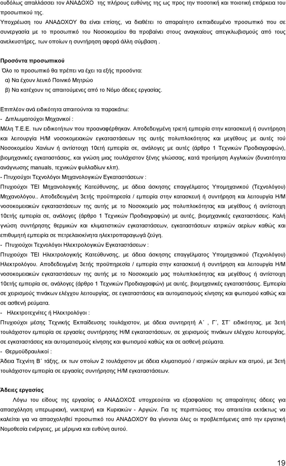 ανελκυστήρες, των οποίων η συντήρηση αφορά άλλη σύµβαση.