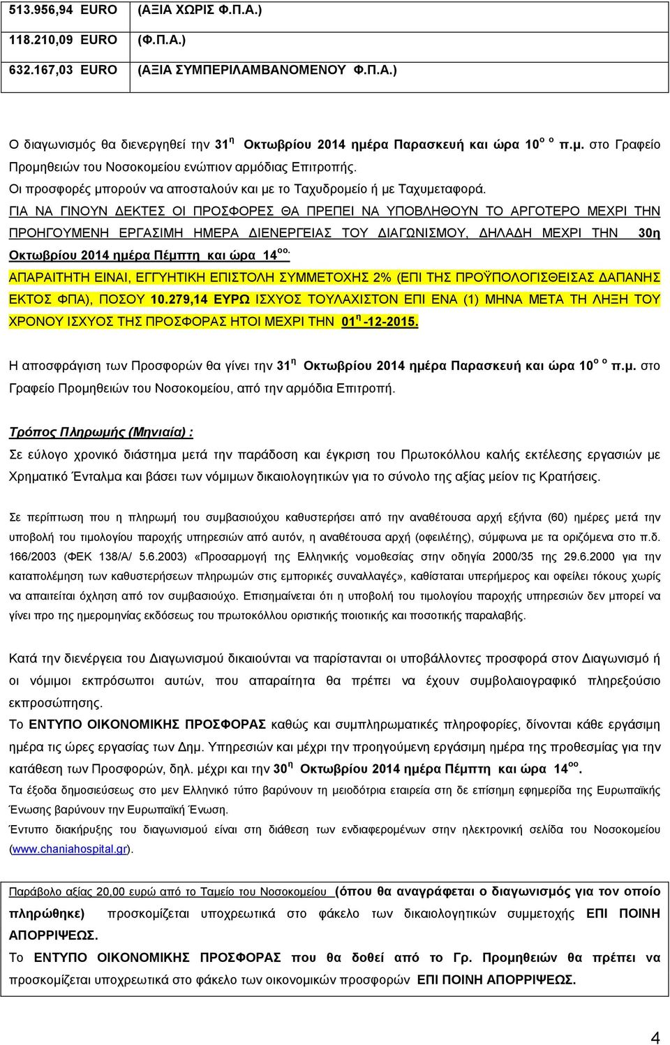 ΓΙΑ ΝΑ ΓΙΝΟΥΝ ΕΚΤΕΣ ΟΙ ΠΡΟΣΦΟΡΕΣ ΘΑ ΠΡΕΠΕΙ ΝΑ ΥΠΟΒΛΗΘΟΥΝ ΤΟ ΑΡΓΟΤΕΡΟ ΜΕΧΡΙ ΤΗΝ ΠΡΟΗΓΟΥΜΕΝΗ ΕΡΓΑΣΙΜΗ ΗΜΕΡΑ ΙΕΝΕΡΓΕΙΑΣ ΤΟΥ ΙΑΓΩΝΙΣΜΟΥ, ΗΛΑ Η ΜΕΧΡΙ ΤΗΝ 30η Οκτωβρίου 2014 ηµέρα Πέµπτη και ώρα 14 οο.