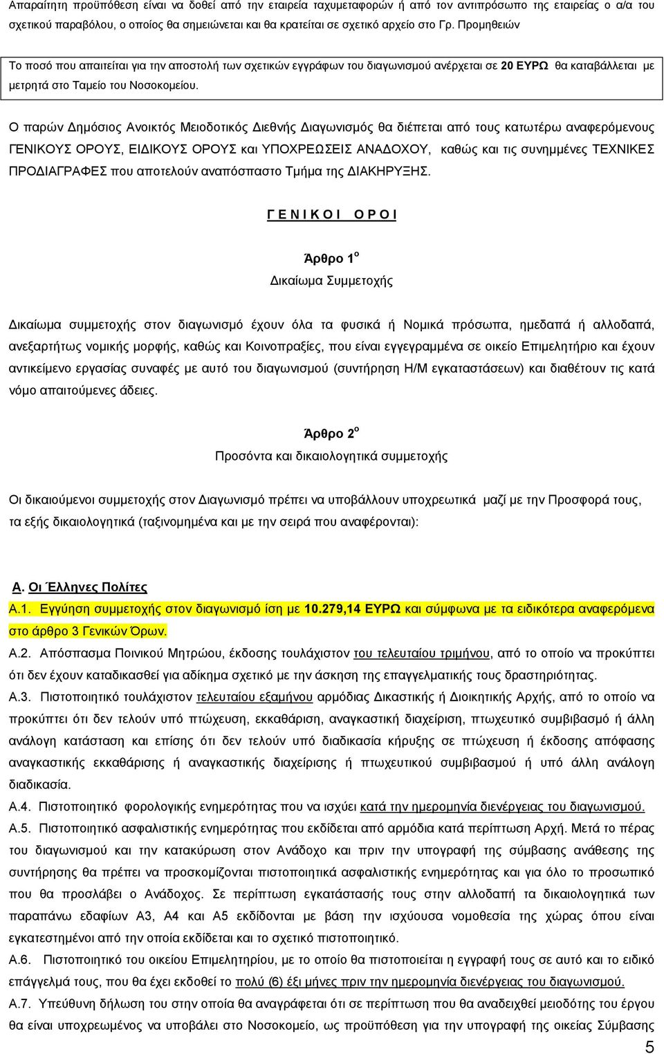 Ο παρών ηµόσιος Ανοικτός Μειοδοτικός ιεθνής ιαγωνισµός θα διέπεται από τους κατωτέρω αναφερόµενους ΓΕΝΙΚΟΥΣ ΟΡΟΥΣ, ΕΙ ΙΚΟΥΣ ΟΡΟΥΣ και ΥΠΟΧΡΕΩΣΕΙΣ ΑΝΑ ΟΧΟΥ, καθώς και τις συνηµµένες ΤΕΧΝΙΚΕΣ ΠΡΟ