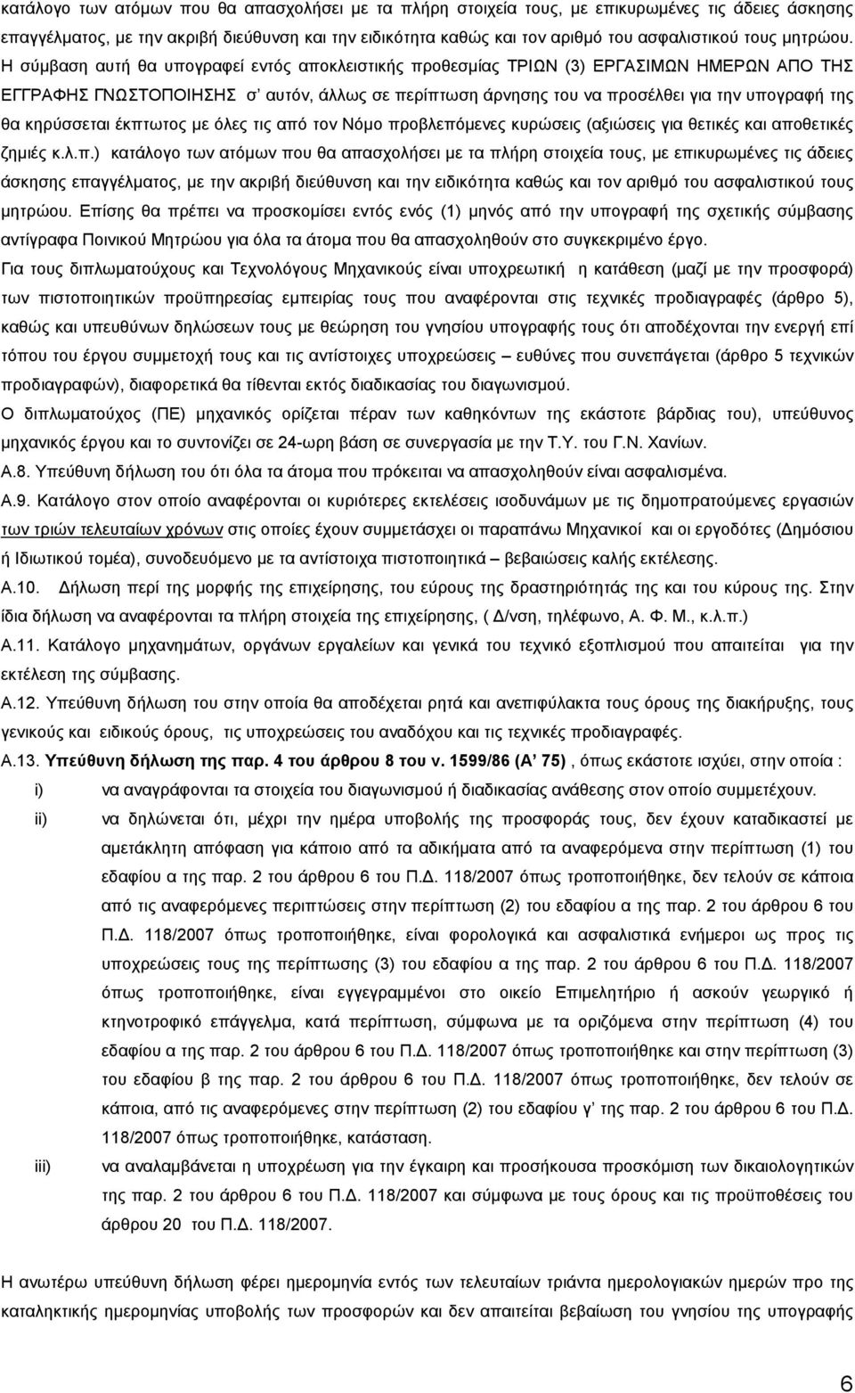 Η σύµβαση αυτή θα υπογραφεί εντός αποκλειστικής προθεσµίας ΤΡΙΩΝ (3) ΕΡΓΑΣΙΜΩΝ ΗΜΕΡΩΝ ΑΠΟ ΤΗΣ ΕΓΓΡΑΦΗΣ ΓΝΩΣΤΟΠΟΙΗΣΗΣ σ αυτόν, άλλως σε περίπτωση άρνησης του να προσέλθει για την υπογραφή της θα