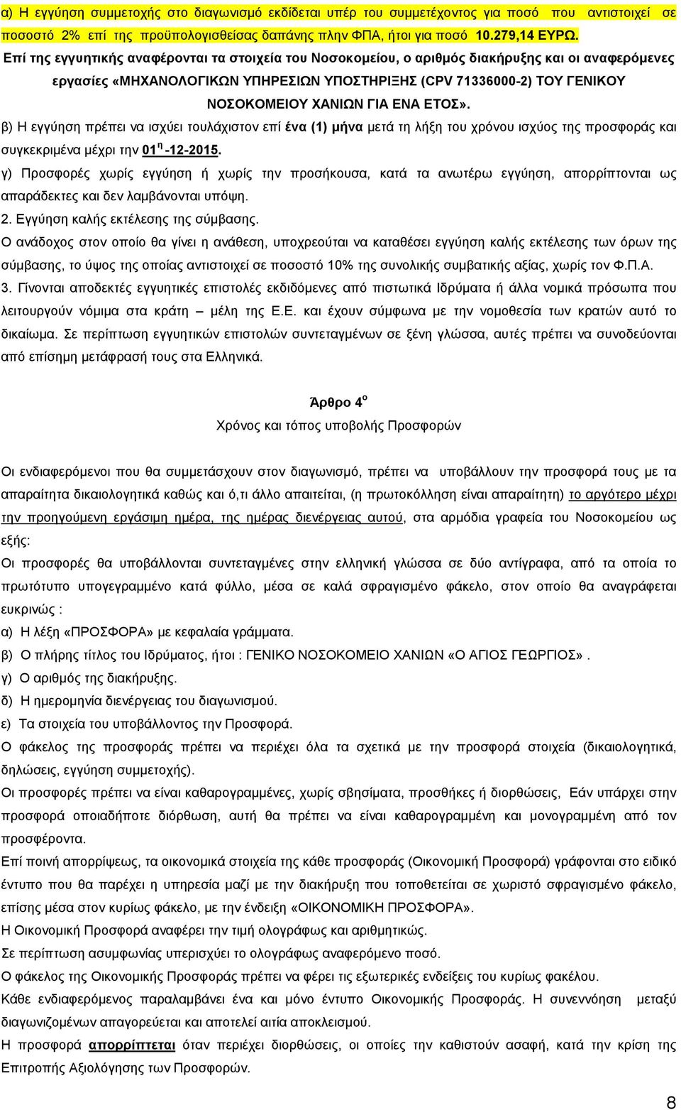 ΕΝΑ ΕΤΟΣ». β) Η εγγύηση πρέπει να ισχύει τουλάχιστον επί ένα (1) µήνα µετά τη λήξη του χρόνου ισχύος της προσφοράς και συγκεκριµένα µέχρι την 01 η -12-2015.