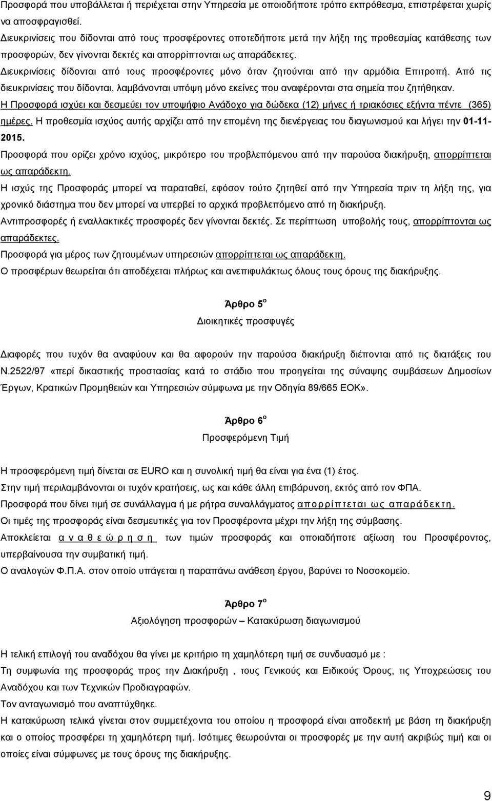 ιευκρινίσεις δίδονται από τους προσφέροντες µόνο όταν ζητούνται από την αρµόδια Επιτροπή. Από τις διευκρινίσεις που δίδονται, λαµβάνονται υπόψη µόνο εκείνες που αναφέρονται στα σηµεία που ζητήθηκαν.