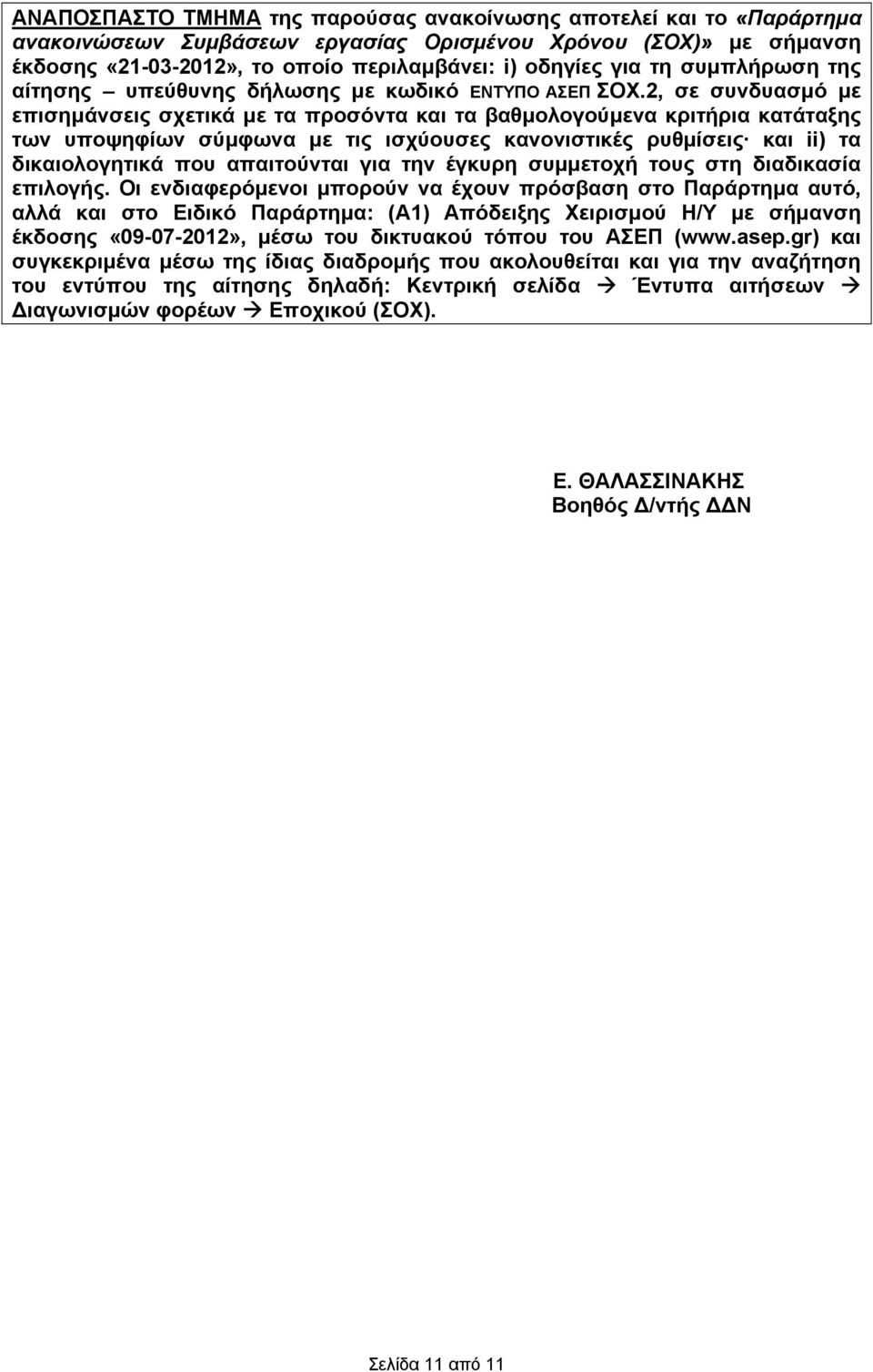 2, σε συνδυασµό µε επισηµάνσεις σχετικά µε τα προσόντα και τα βαθµολογούµενα κριτήρια κατάταξης των υποψηφίων σύµφωνα µε τις ισχύουσες κανονιστικές ρυθµίσεις και ii) τα δικαιολογητικά που απαιτούνται