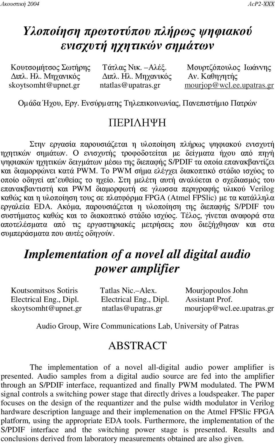 Ενσύρµατης Τηλεπικοινωνίας, Πανεπιστήµιο Πατρών ΠΕΡΙΛΗΨΗ Στην εργασία παρουσιάζεται η υλοποίηση πλήρως ψηφιακού ενισχυτή ηχητικών σηµάτων.