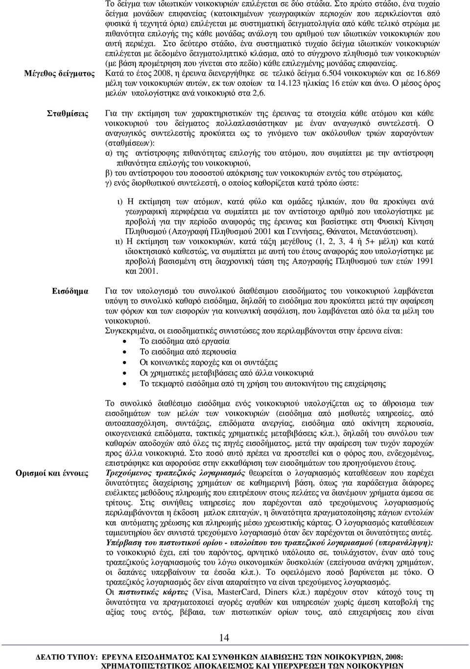 µε πιθανότητα επιλογής της κάθε µονάδας ανάλογη του αριθµού των ιδιωτικών νοικοκυριών που αυτή περιέχει.