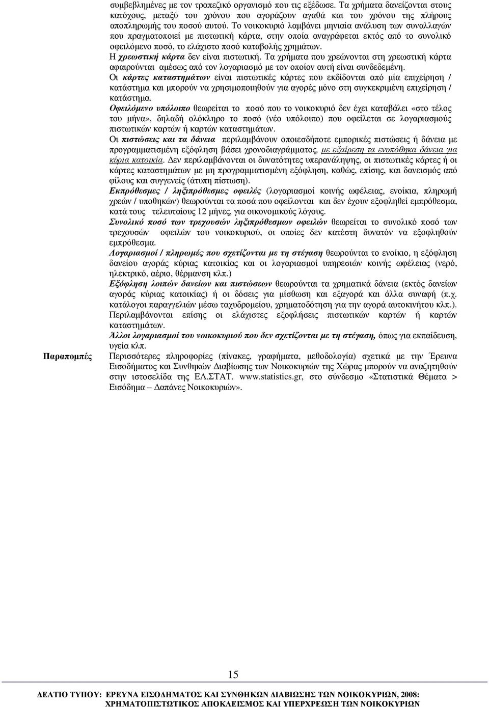 Το νοικοκυριό λαµβάνει µηνιαία ανάλυση των συναλλαγών που πραγµατοποιεί µε πιστωτική κάρτα, στην οποία αναγράφεται εκτός από το συνολικό οφειλόµενο ποσό, το ελάχιστο ποσό καταβολής χρηµάτων.