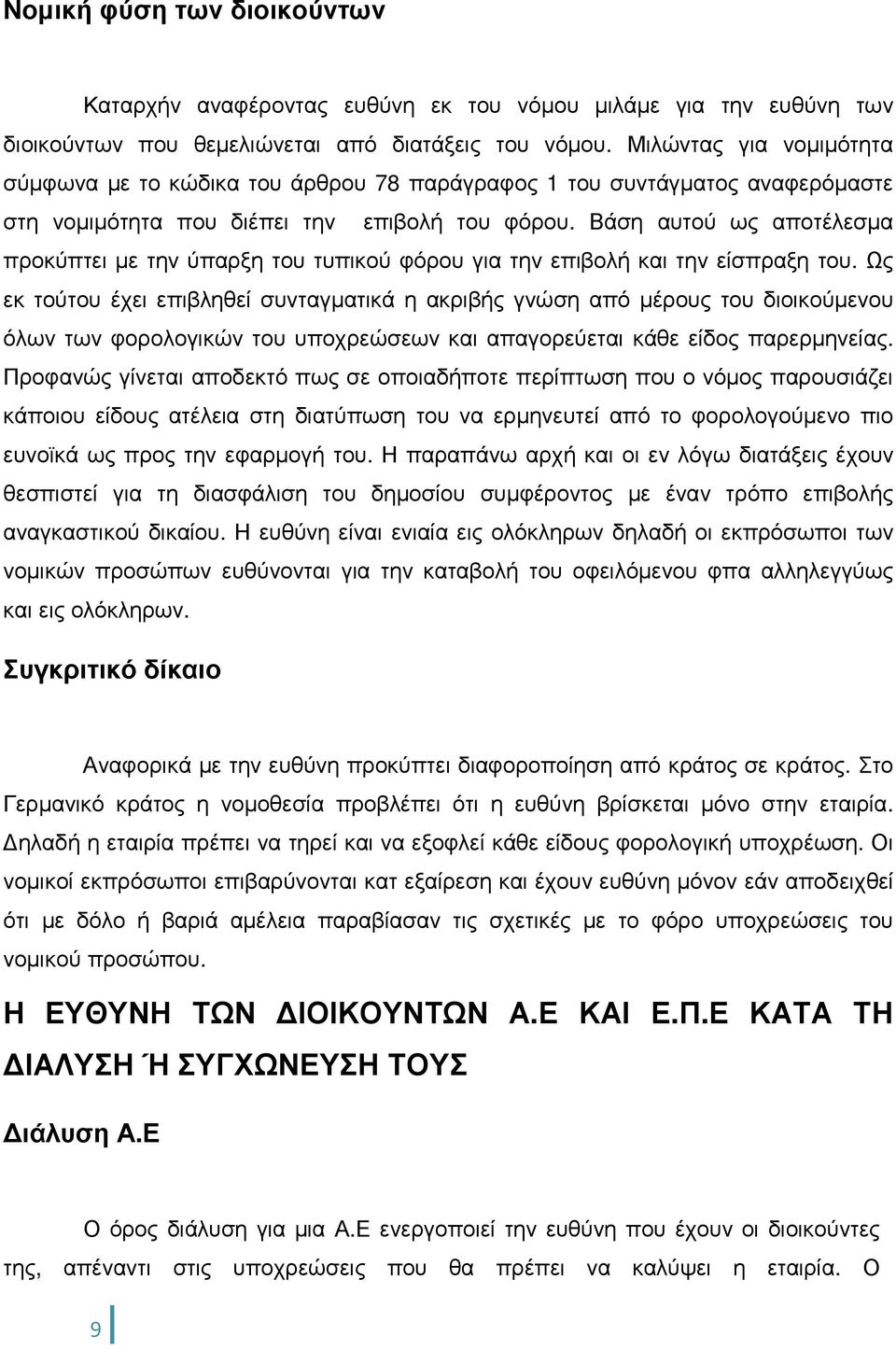 Βάση αυτού ως αποτέλεσµα προκύπτει µε την ύπαρξη του τυπικού φόρου για την επιβολή και την είσπραξη του.