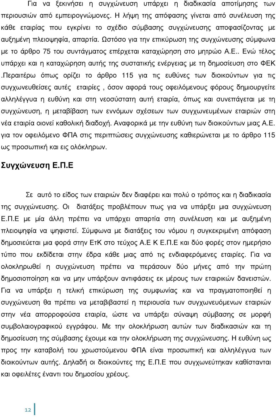 Ωστόσο για την επικύρωση της συγχώνευσης σύµφωνα µε το άρθρο 75 του συντάγµατος επέρχεται καταχώρηση στο µητρώο Α.Ε.