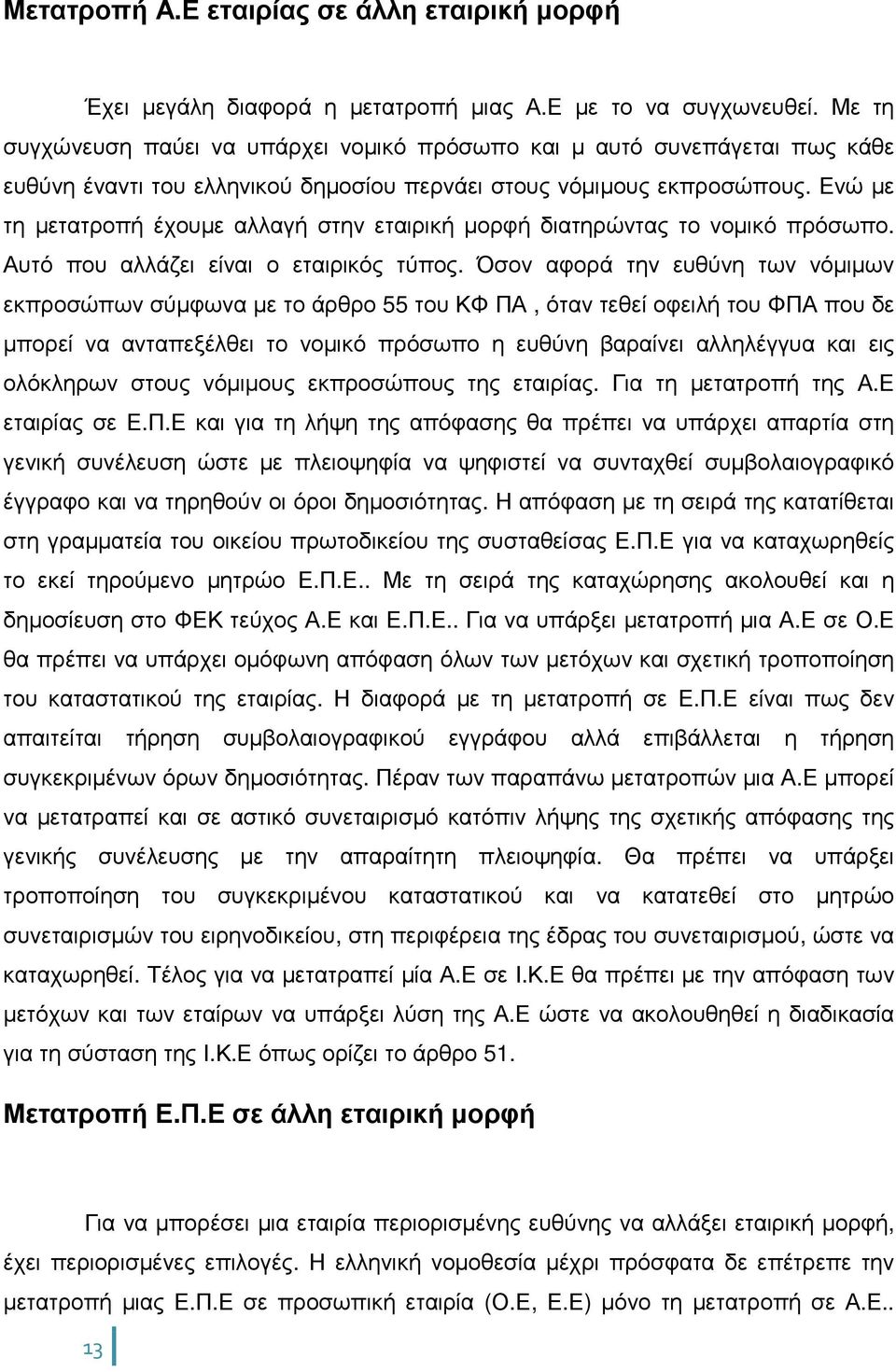 Ενώ µε τη µετατροπή έχουµε αλλαγή στην εταιρική µορφή διατηρώντας το νοµικό πρόσωπο. Αυτό που αλλάζει είναι ο εταιρικός τύπος.