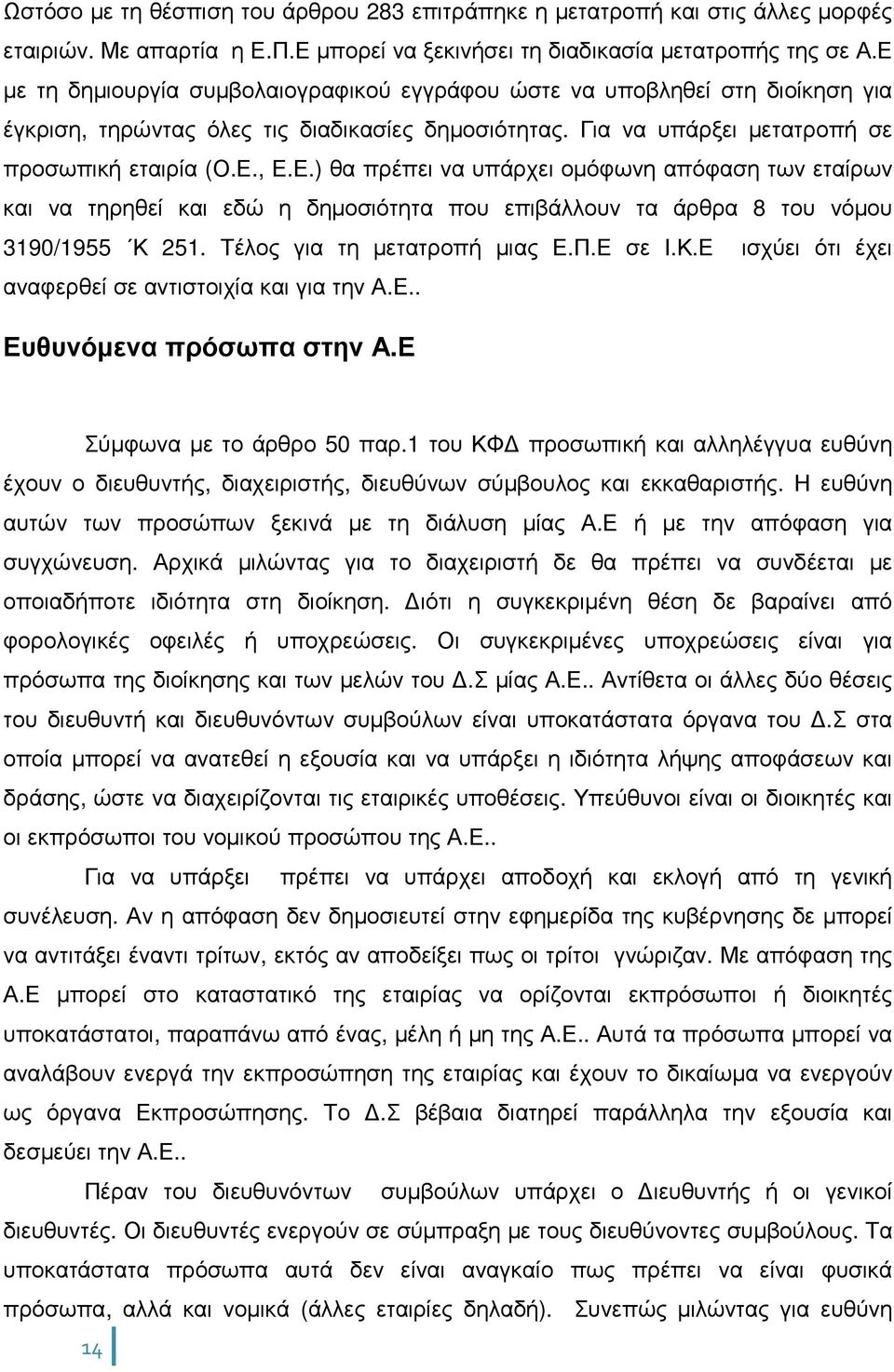 Τέλος για τη µετατροπή µιας Ε.Π.Ε σε Ι.Κ.Ε ισχύει ότι έχει αναφερθεί σε αντιστοιχία και για την Α.Ε.. Ευθυνόµενα πρόσωπα στην Α.Ε Σύµφωνα µε το άρθρο 50 παρ.