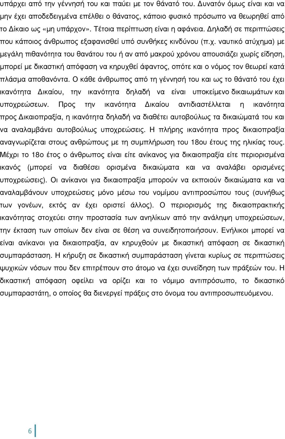 ναυτικό ατύχηµα) µε µεγάλη πιθανότητα του θανάτου του ή αν από µακρού χρόνου απουσιάζει χωρίς είδηση, µπορεί µε δικαστική απόφαση να κηρυχθεί άφαντος, οπότε και ο νόµος τον θεωρεί κατά πλάσµα