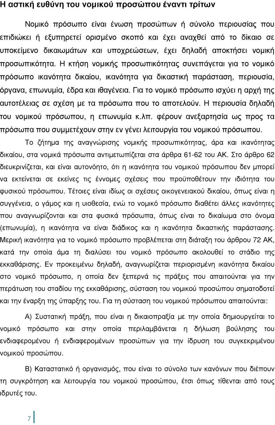 Η κτήση νοµικής προσωπικότητας συνεπάγεται για το νοµικό πρόσωπο ικανότητα δικαίου, ικανότητα για δικαστική παράσταση, περιουσία, όργανα, επωνυµία, έδρα και ιθαγένεια.