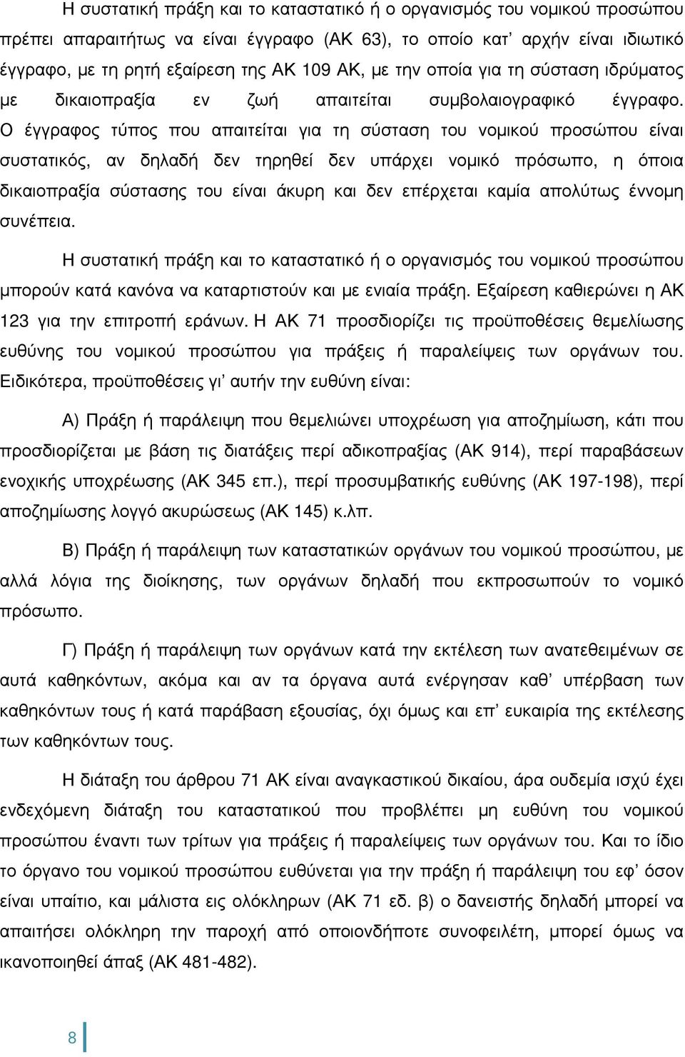 Ο έγγραφος τύπος που απαιτείται για τη σύσταση του νοµικού προσώπου είναι συστατικός, αν δηλαδή δεν τηρηθεί δεν υπάρχει νοµικό πρόσωπο, η όποια δικαιοπραξία σύστασης του είναι άκυρη και δεν επέρχεται