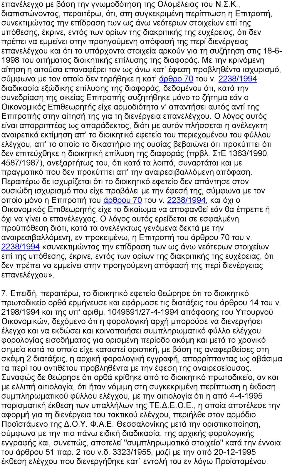 επρέξεηαο, φηη δελ πξέπεη λα εκκείλεη ζηελ πξνεγνχκελε απφθαζή ηεο πεξί δηελέξγεηαο επαλειέγρνπ θαη φηη ηα ππάξρνληα ζηνηρεία αξθνχλ γηα ηε ζπδήηεζε ζηηο 18-6- 1998 ηνπ αηηήκαηνο δηνηθεηηθήο επίιπζεο