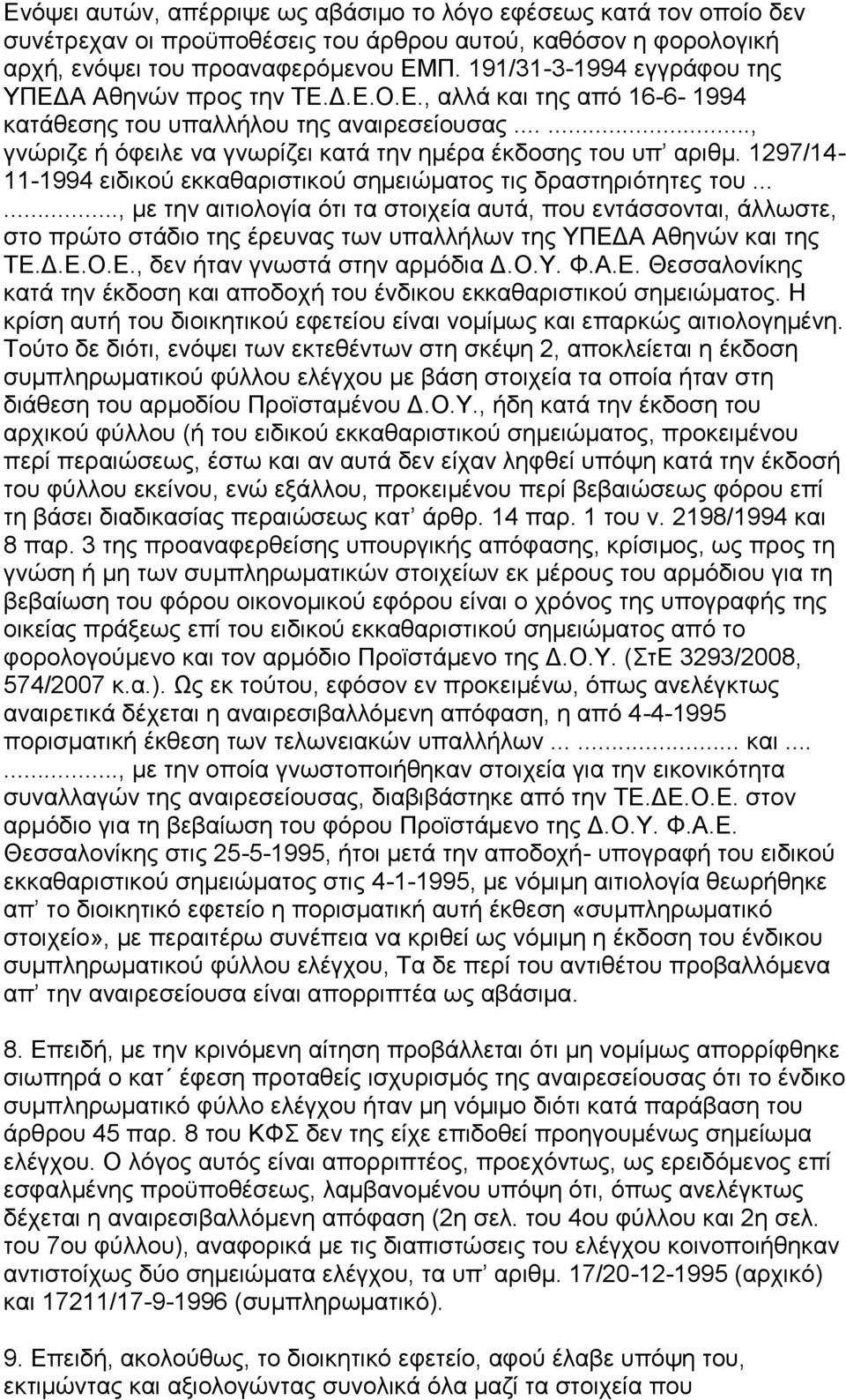 1297/14-11-1994 εηδηθνχ εθθαζαξηζηηθνχ ζεκεηψκαηνο ηηο δξαζηεξηφηεηεο ηνπ.