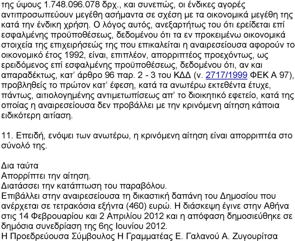 έηνο 1992, είλαη, επηπιένλ, απνξξηπηένο πξνερφλησο, σο εξεηδφκελνο επί εζθαικέλεο πξνυπνζέζεσο, δεδνκέλνπ φηη, αλ θαη απαξαδέθησο, θαη άξζξν 96 παξ. 2-3 ηνπ ΚΓΓ (λ.